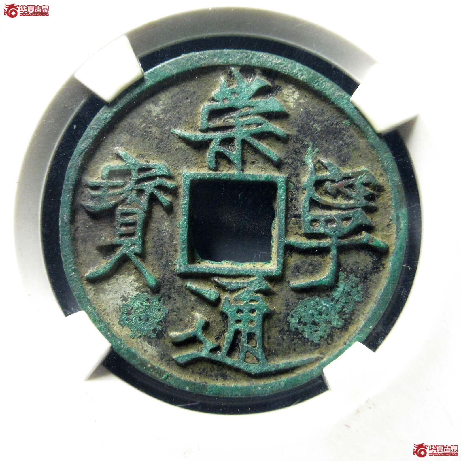 崇宁通宝遒劲昂宁(公博评级 美88) 【淄博授权单位】成交图