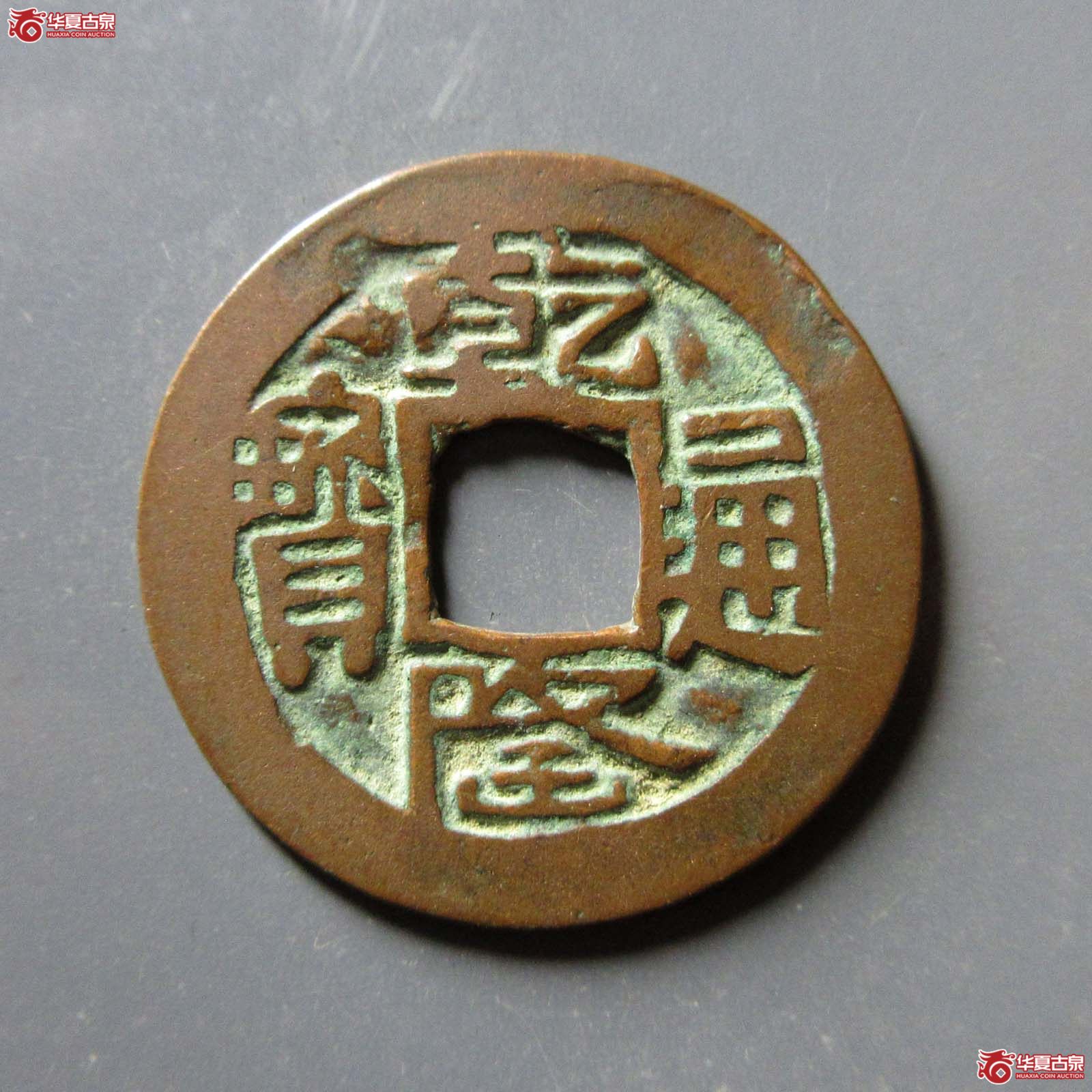 （华夏评级 极美82）乾隆通宝乌什成交图