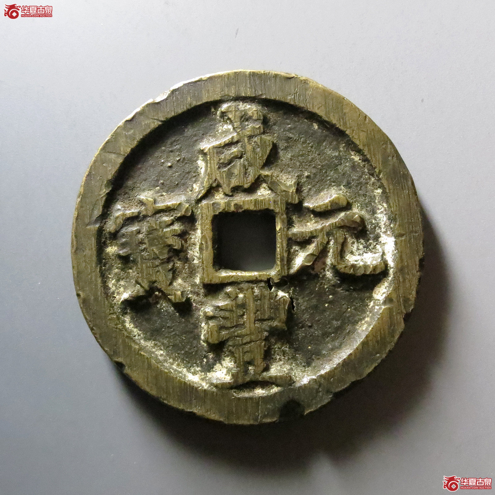 1-咸丰元宝宝河当百成交图