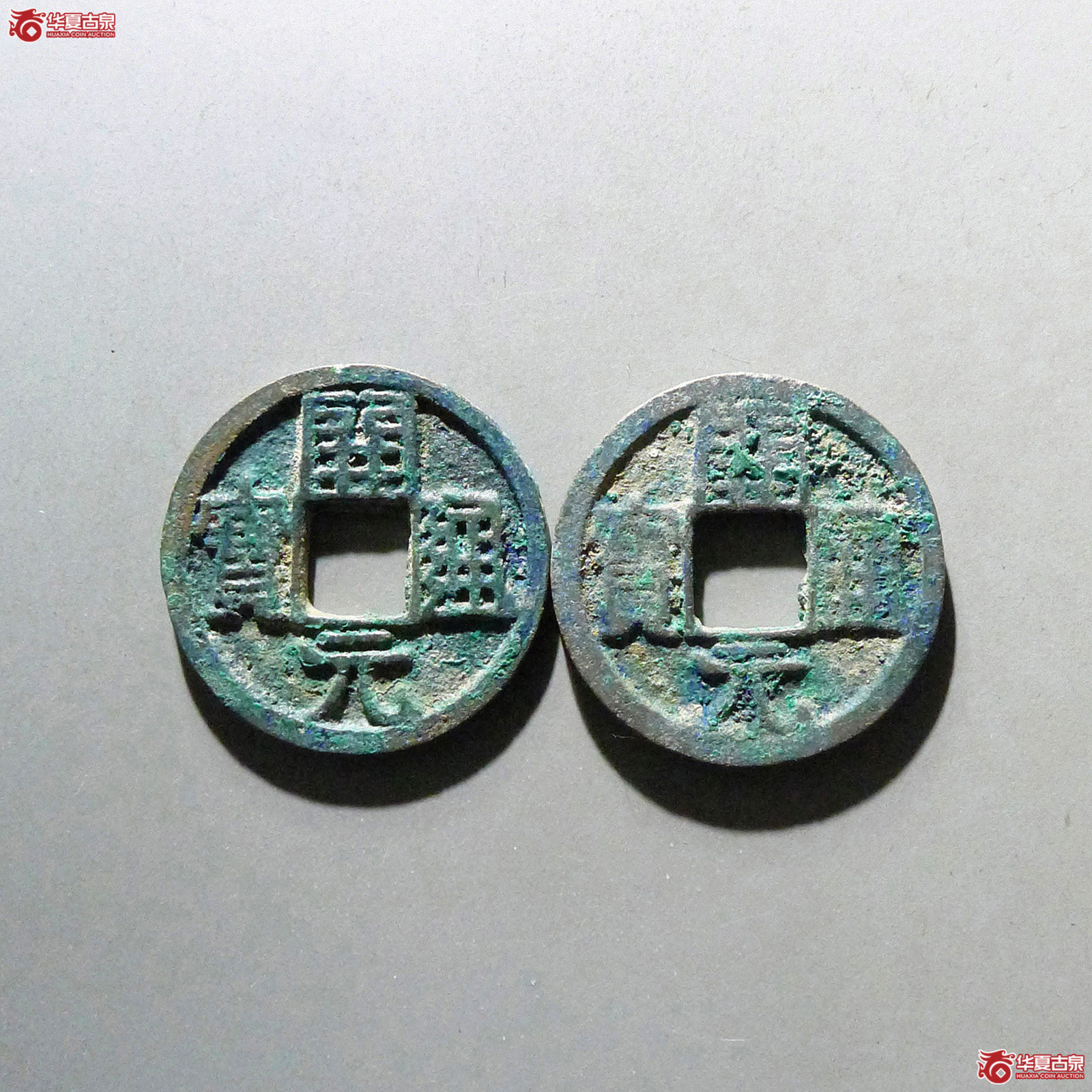 开元通宝背上昌共二枚成交图