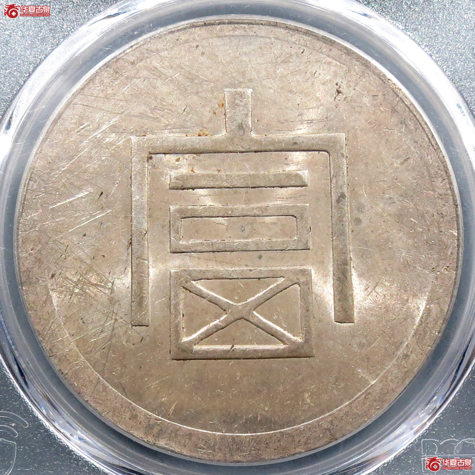 (PCGS-UNC98)富字一两正银成交图