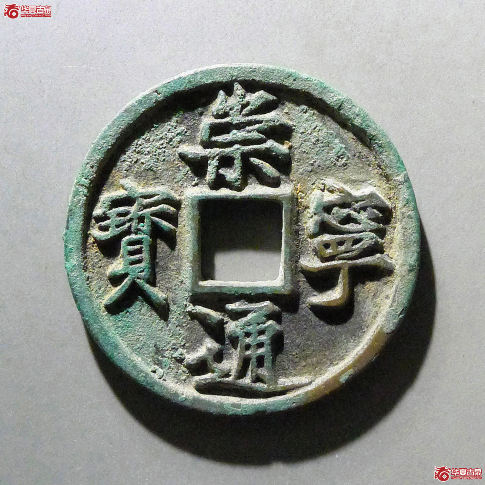 崇宁通宝正字离宝成交图