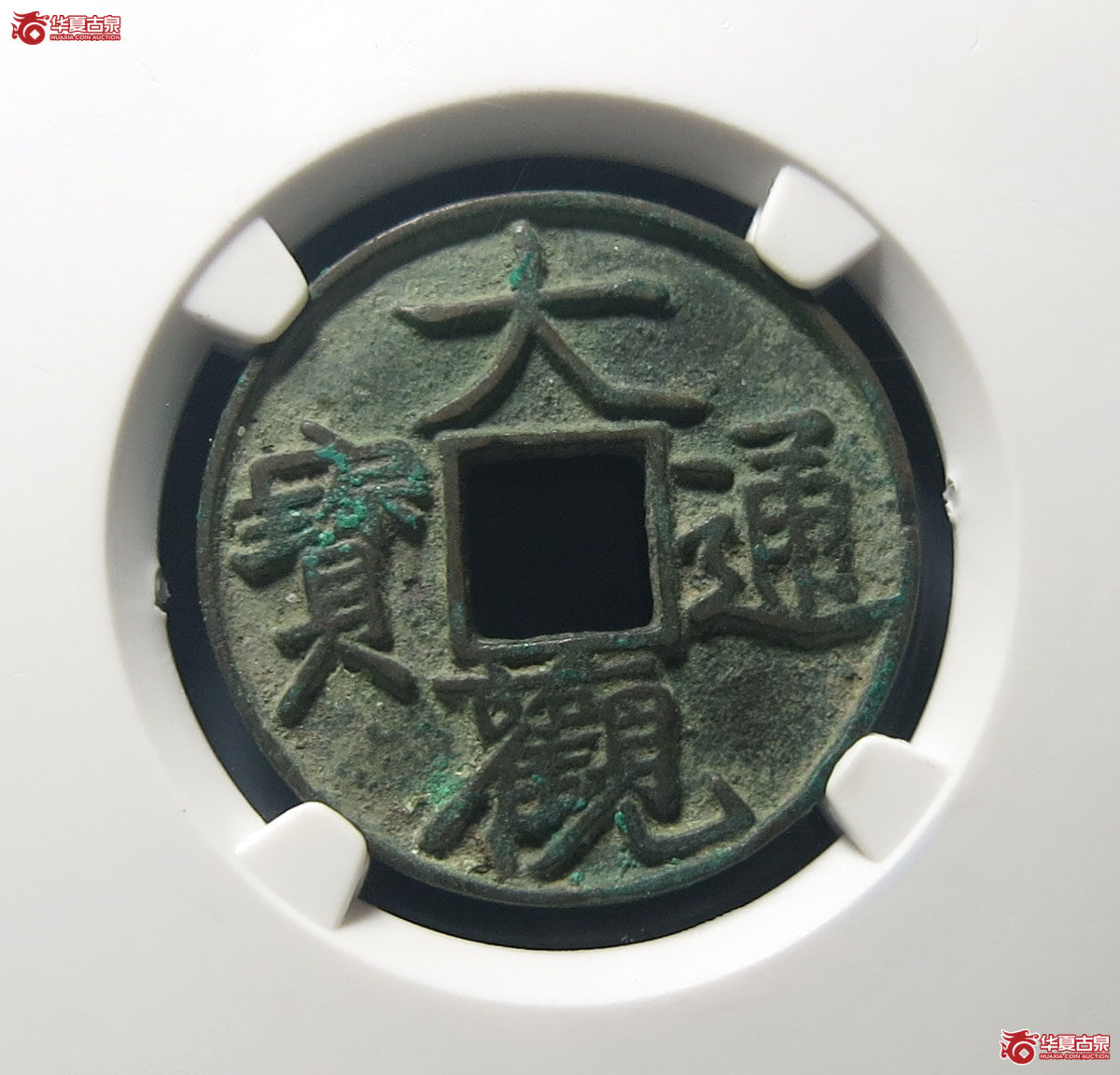 大观通宝肥字广草观(公博评级 美85) 【沈阳授权单位】成交图