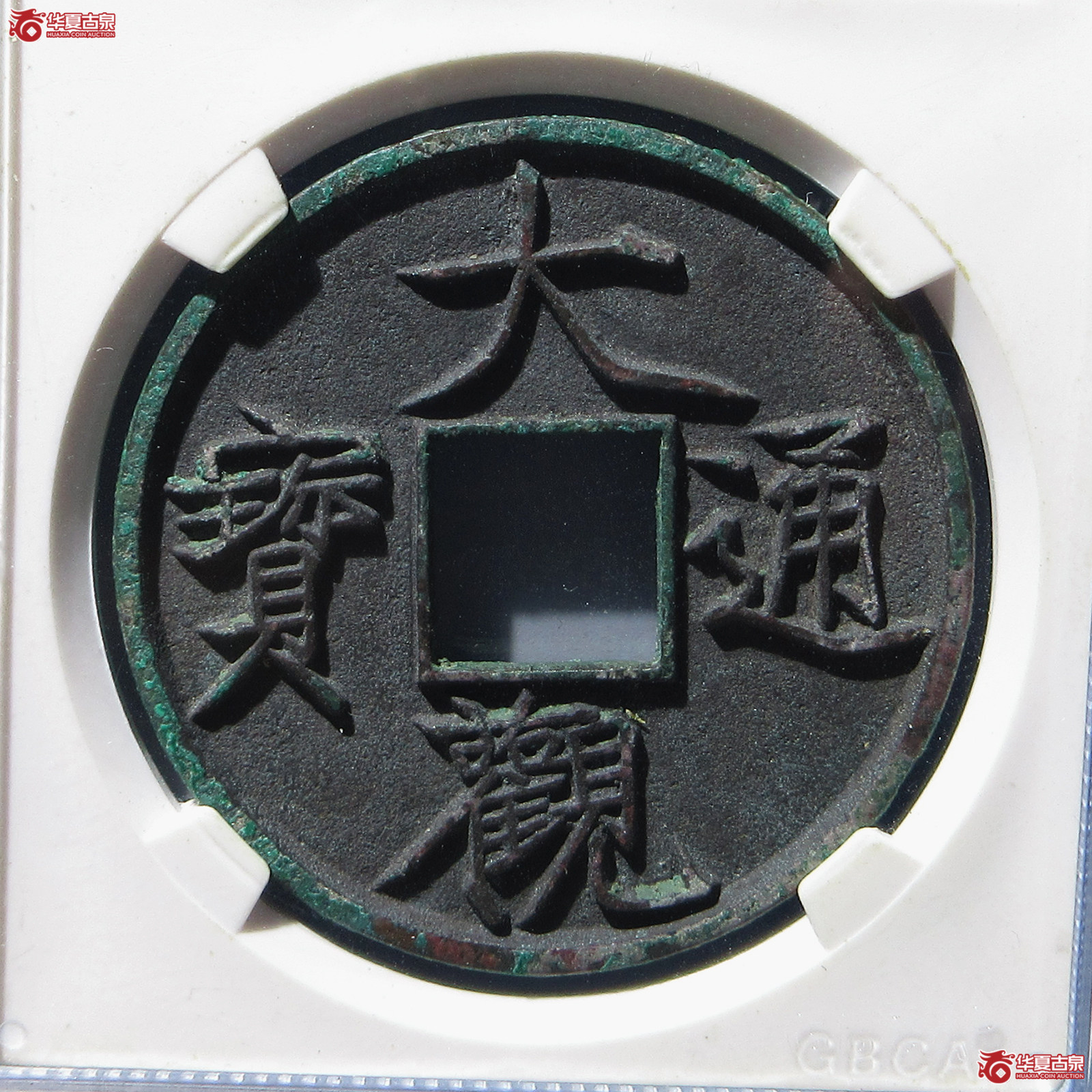 大观通宝折十 俯大（公博评级 美92） 【太原授权单位】成交图