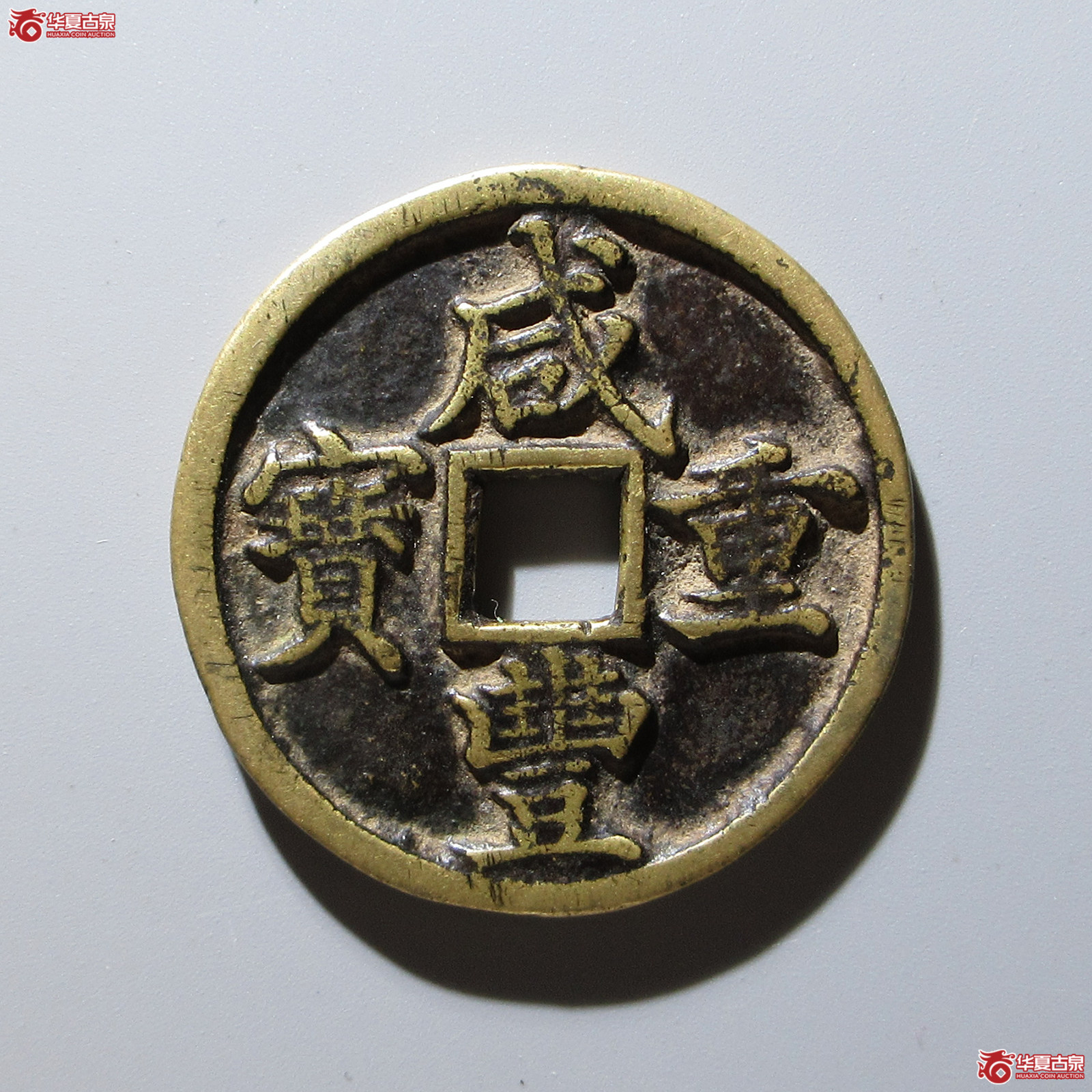 (华夏评级 极美80)咸丰重宝宝河当十成交图