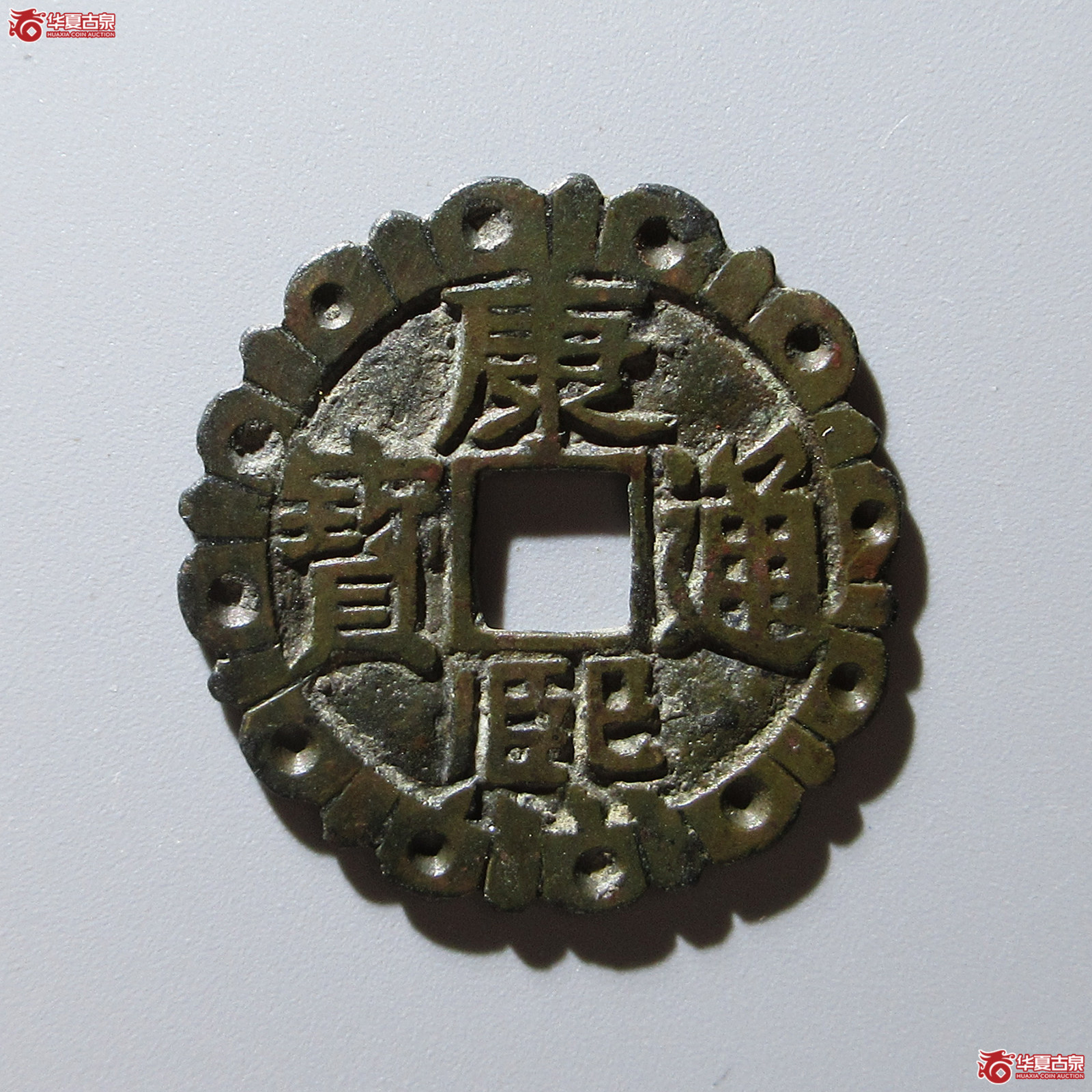 (华夏评级 极美82)康熙通宝满汉东边刻花成交图
