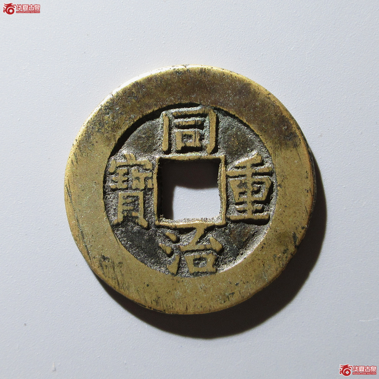 （华夏评级 极美84）同治重宝宝源当十成交图
