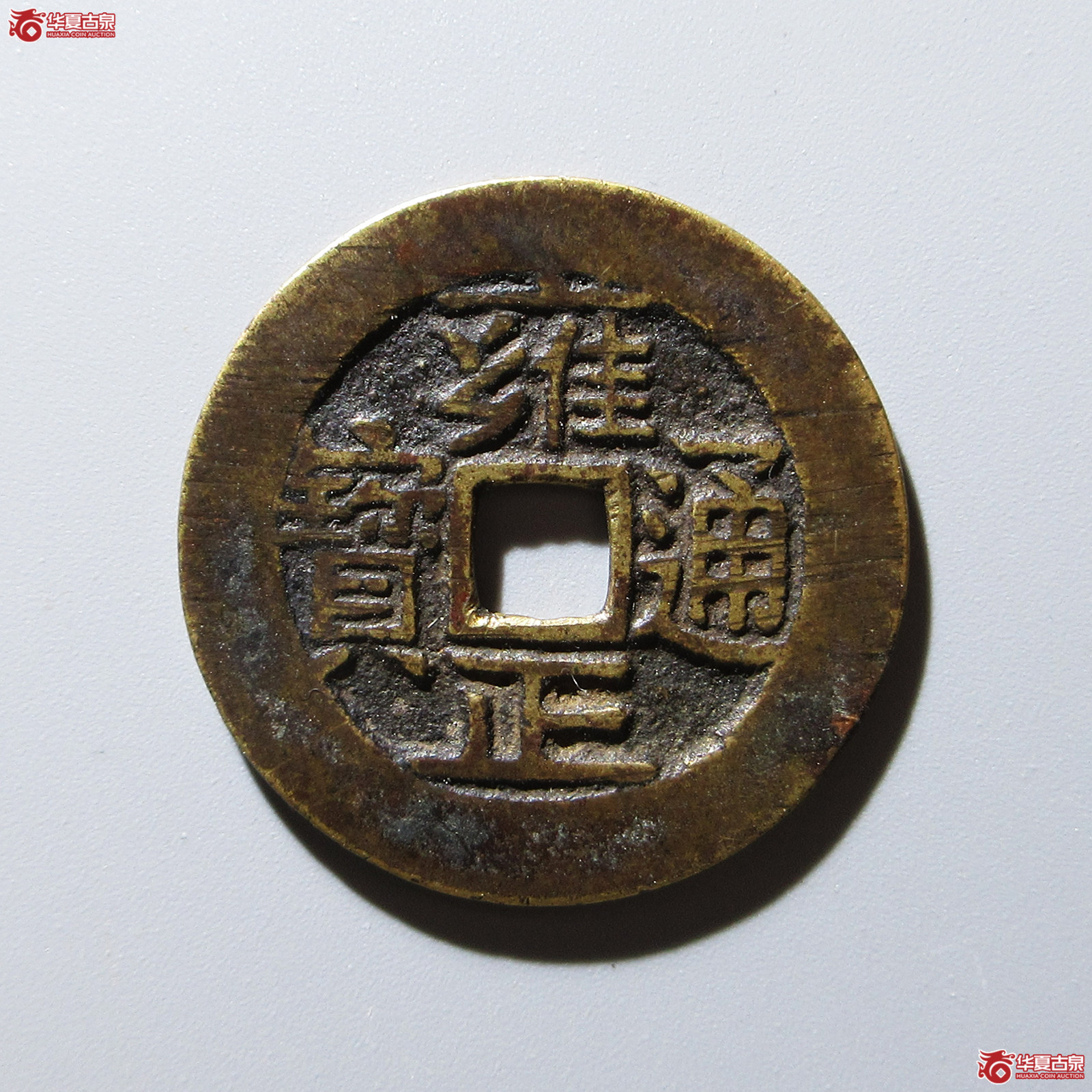 （华夏评级 极美85）雍正通宝宝河成交图