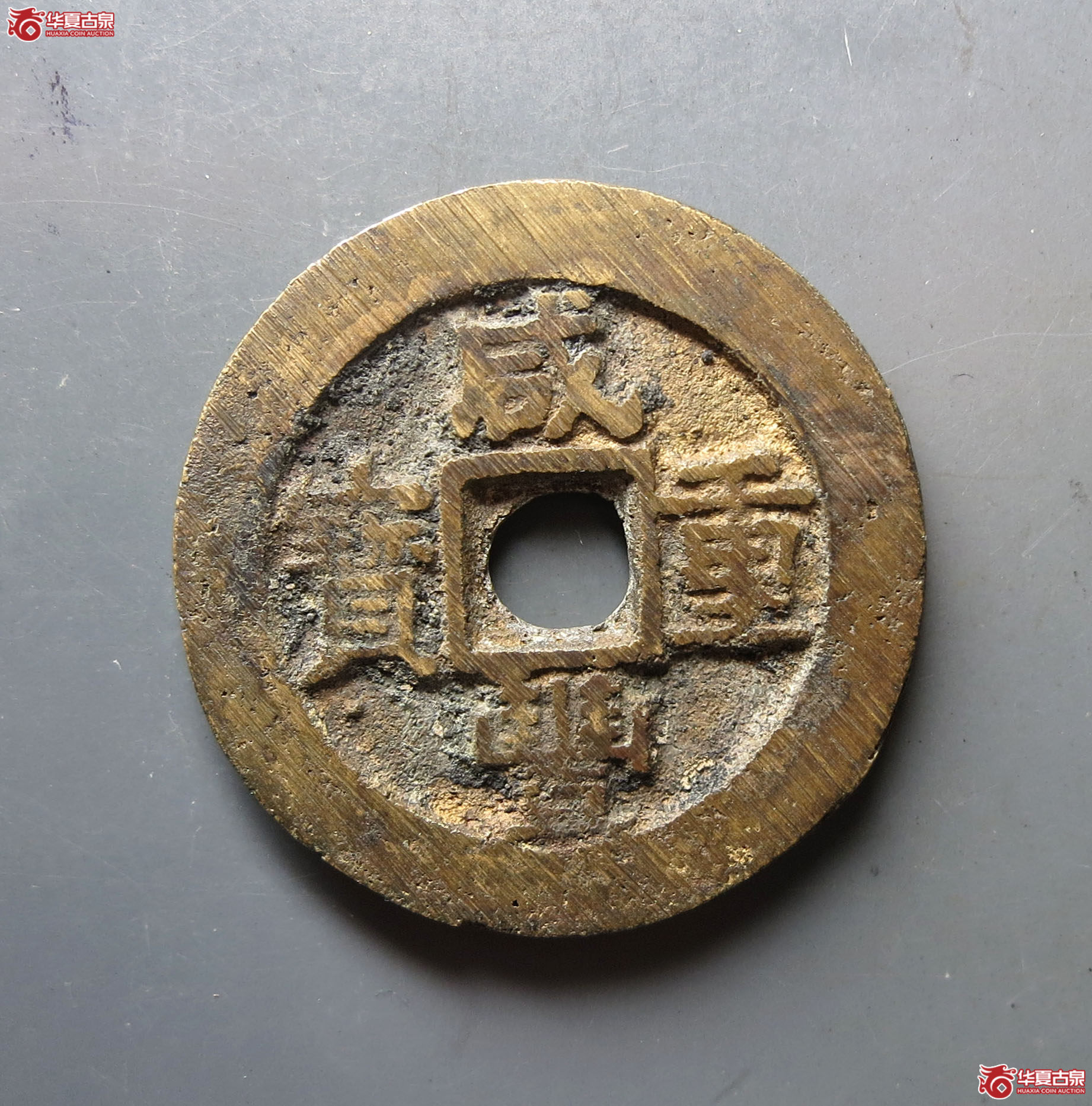 咸丰重宝宝苏当十方字大样(闻德评级 82)成交图