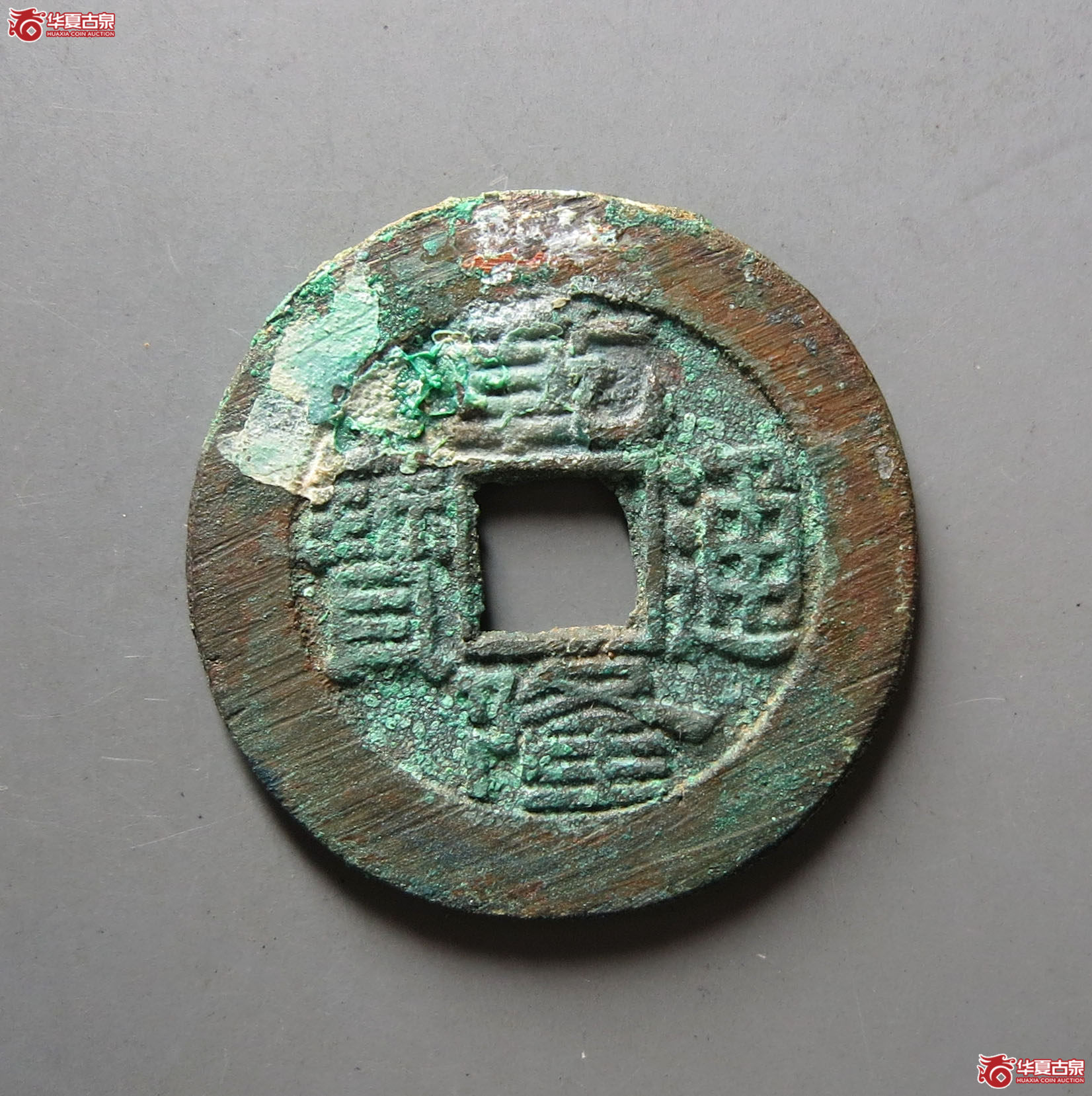 (华夏评级 极美88)乾隆通宝宝泉大样小乙阔隆短足宝成交图