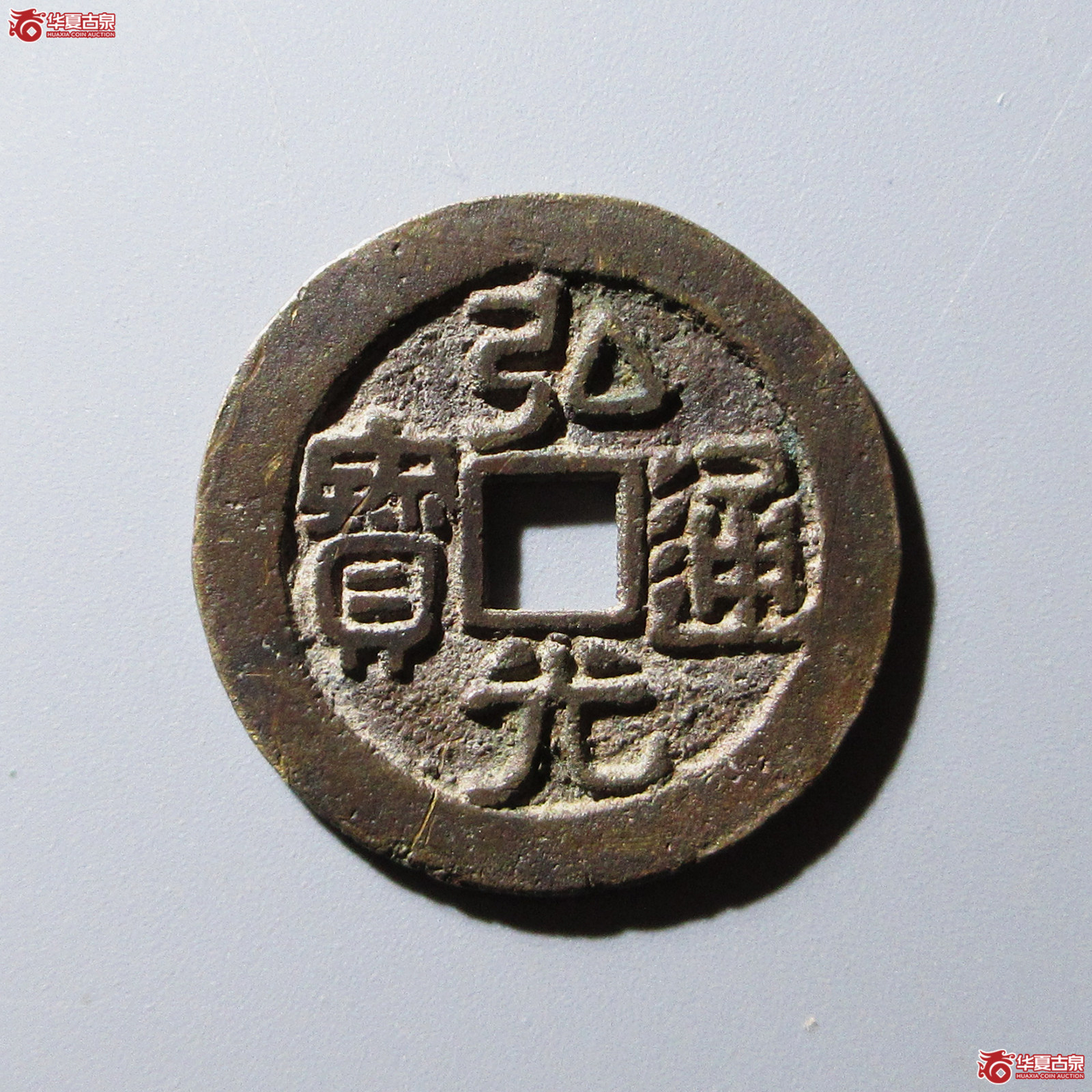弘光通宝背凤成交图