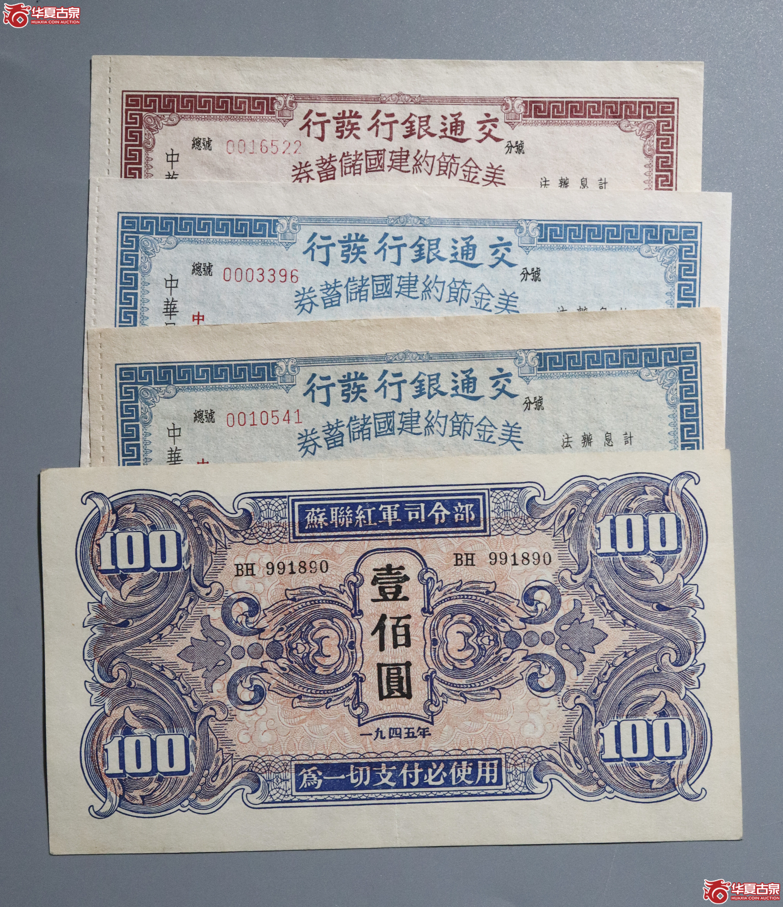 ML7/交通银行发行美金节约建国储蓄券三张,苏联红军司令部壹佰圆1张 共4张合拍成交图