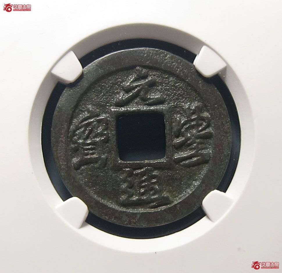 元丰通宝四出小字（公博评级 美82） 【上海宋钱授权单位】成交图