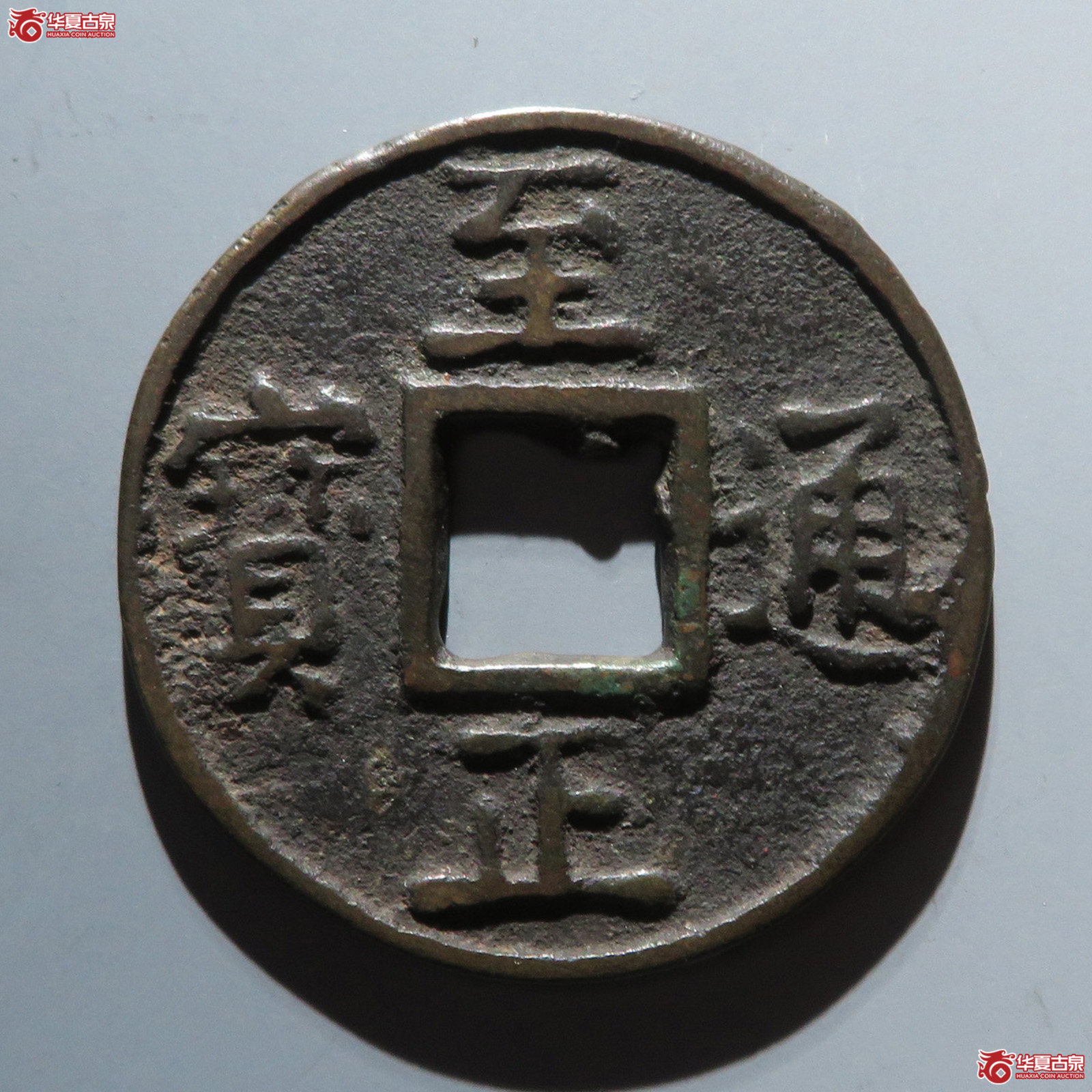 （华夏评级 极美80）至正通宝折十背十成交图