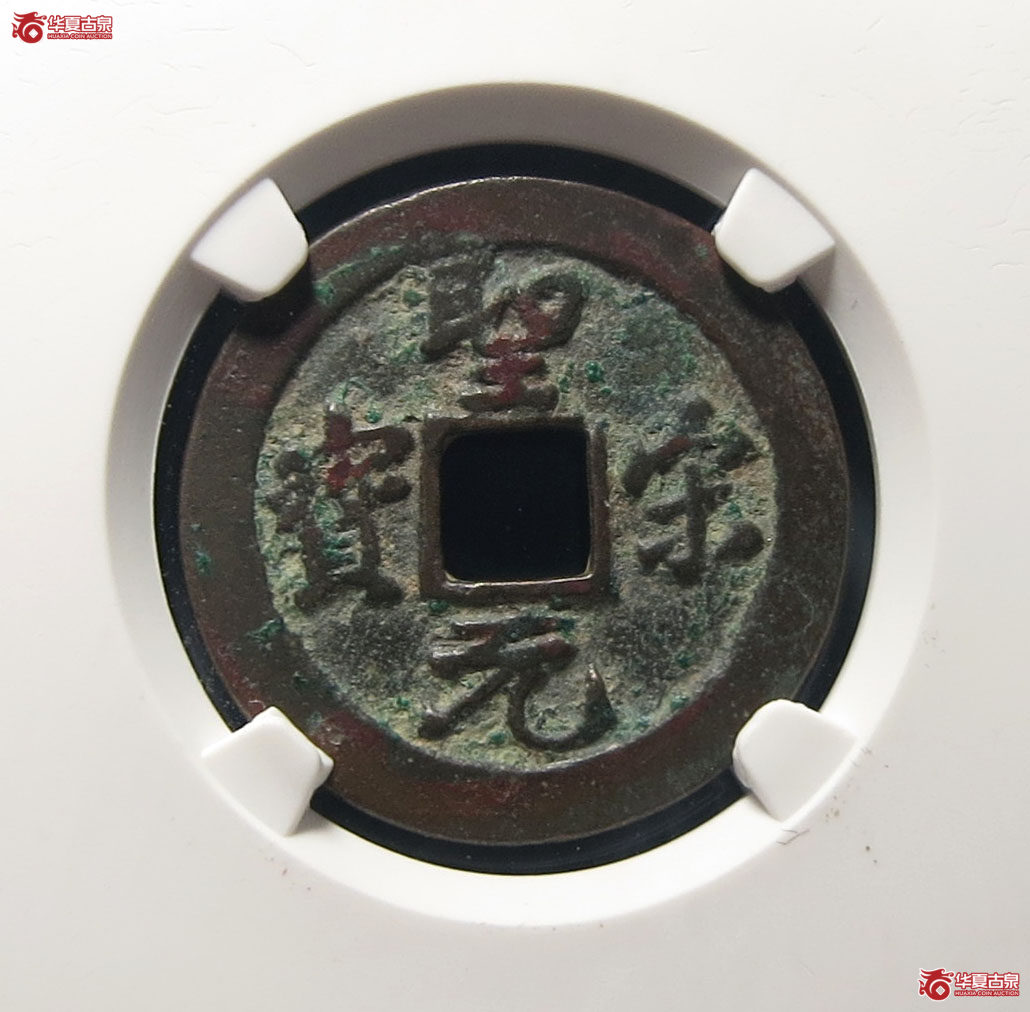 圣宋元宝瘦字阔宋（公博评级 美82） 【上海宋钱授权单位】成交图