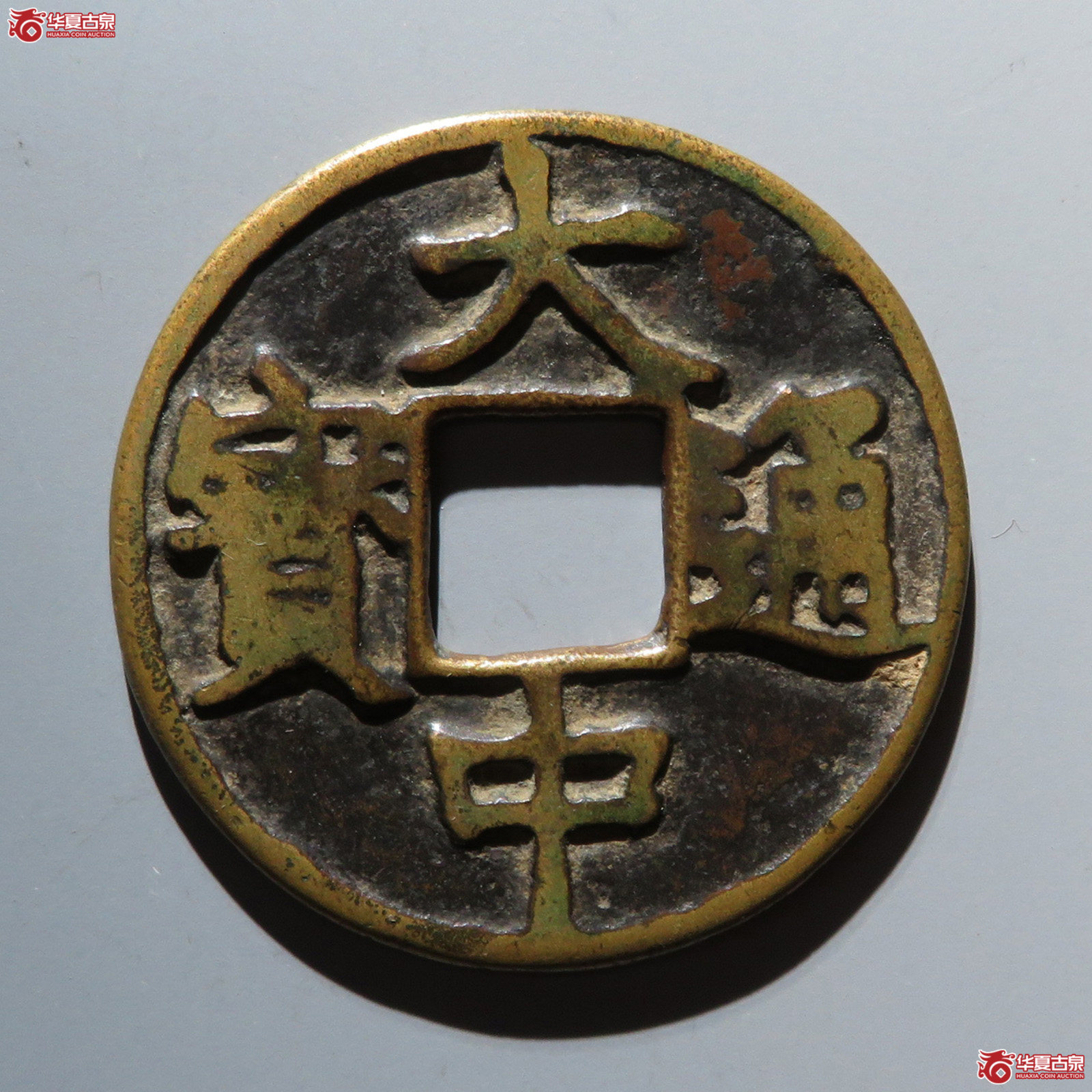 （华夏评级 极美80）大中通宝背上十成交图