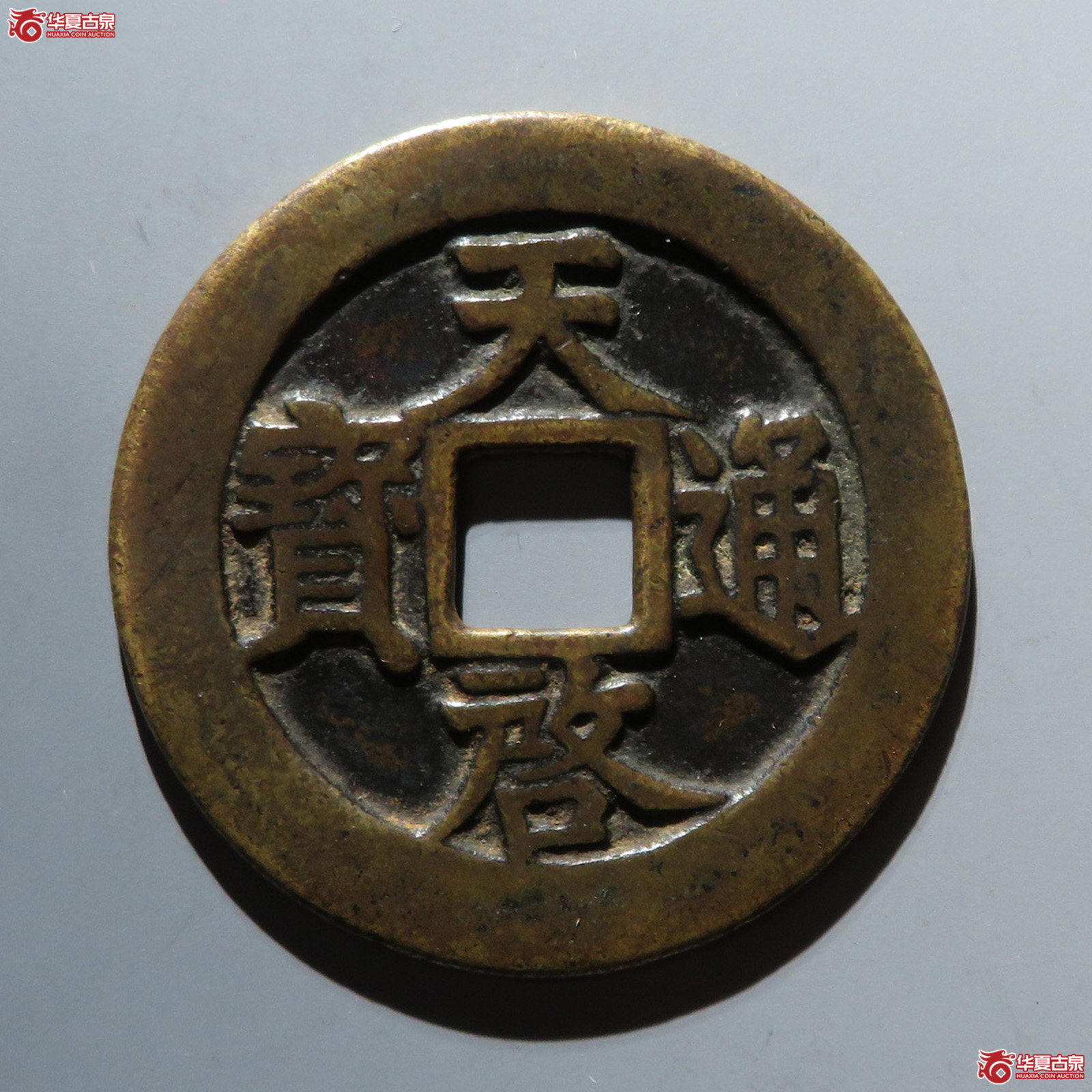 天启通宝 · 上十下星（园地评级 美82 ）成交图
