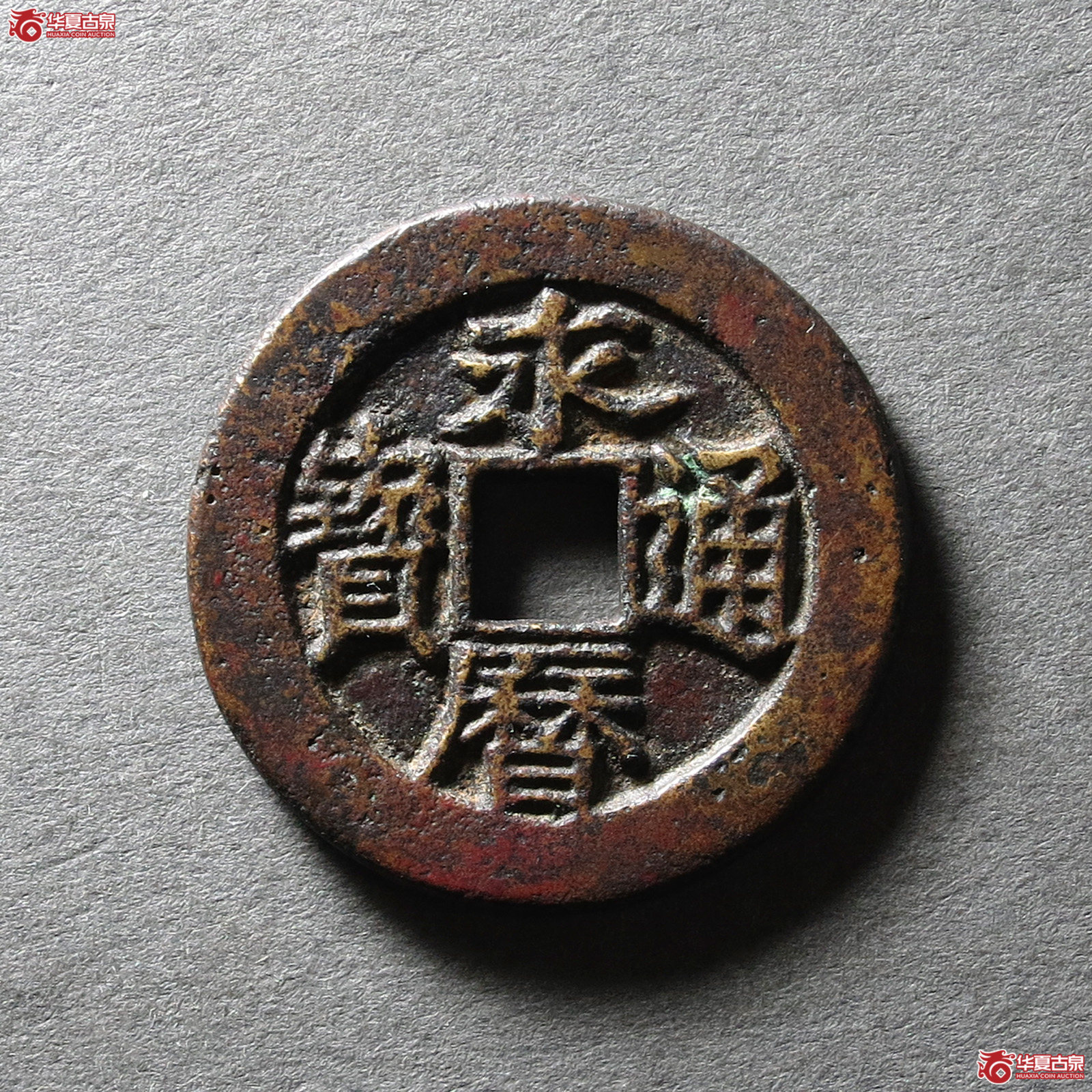 永历通宝 背辅 母钱（轩德泉评 84+）（发货地：济南2）成交图
