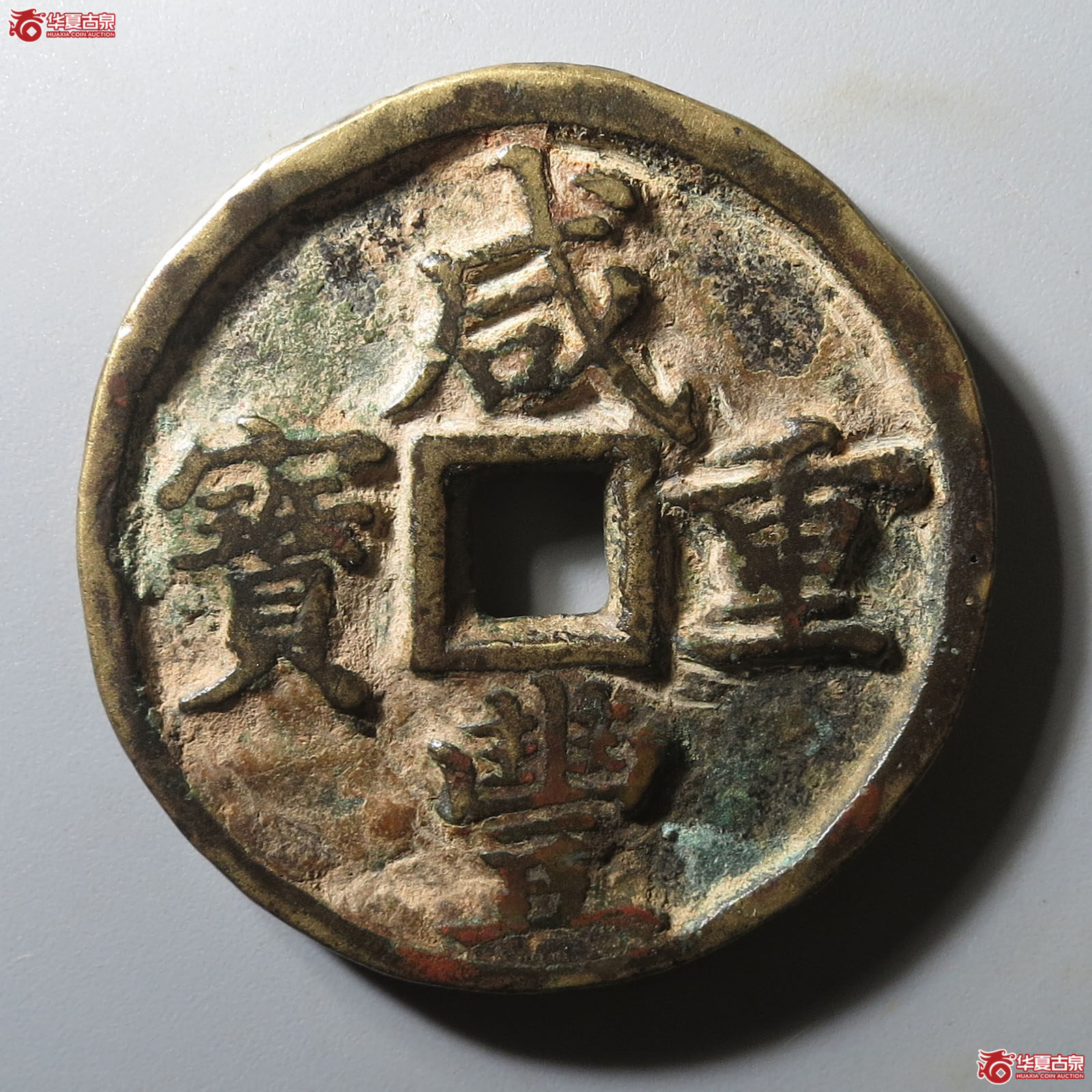 咸丰重宝宝河当十成交图