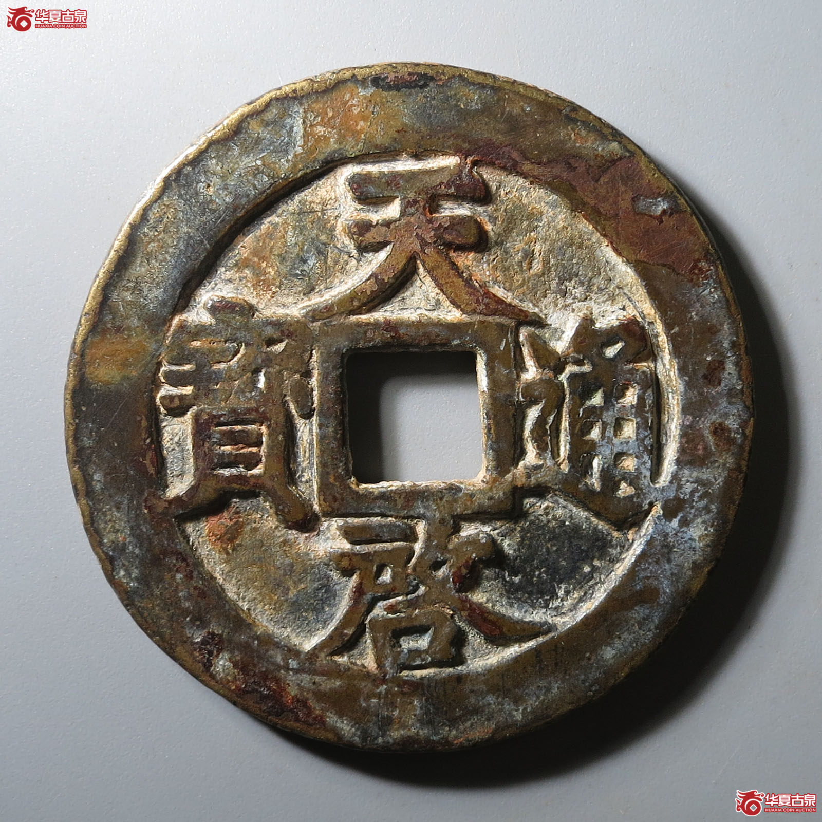 天启通宝背上十下星成交图