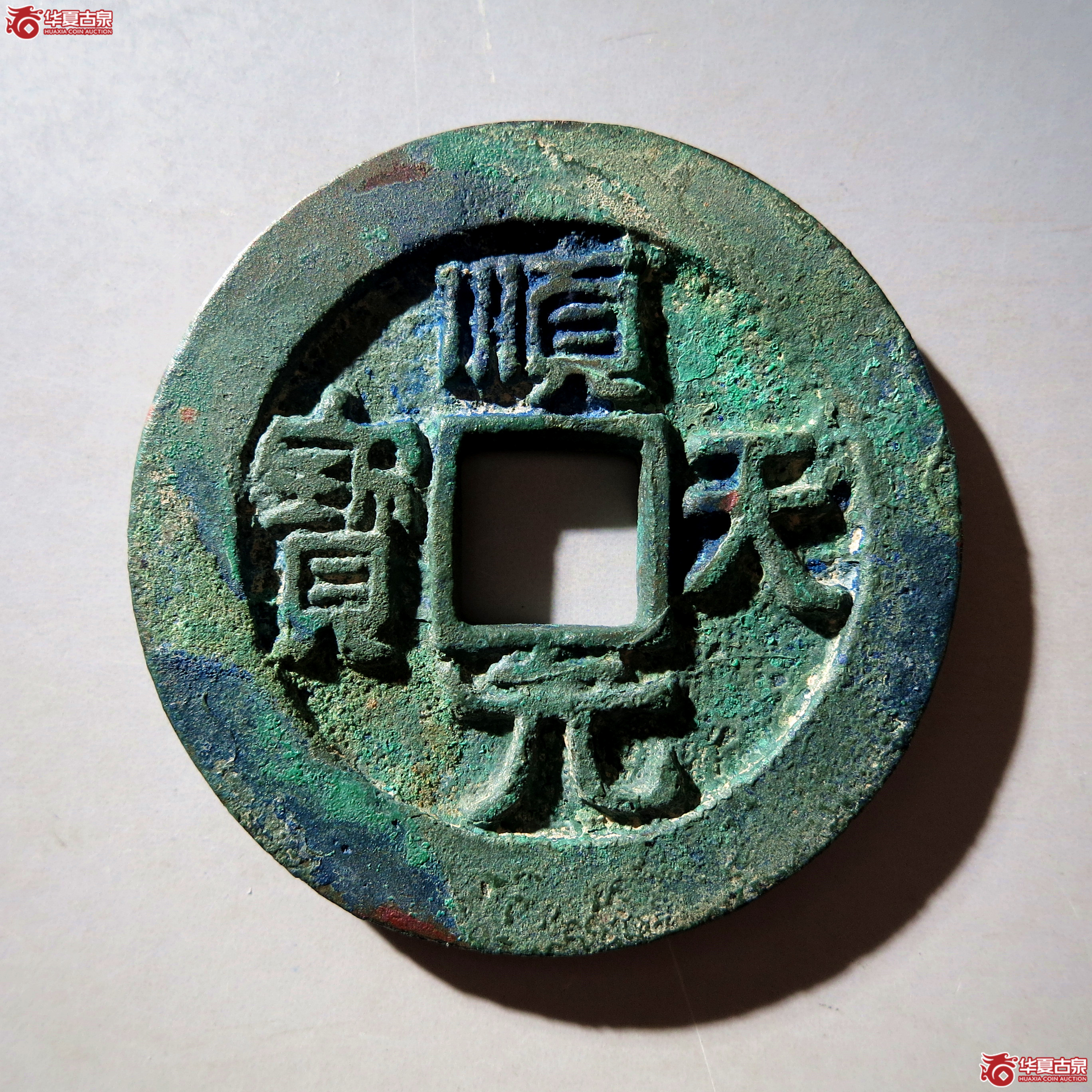 顺天元宝 背月孕星成交图