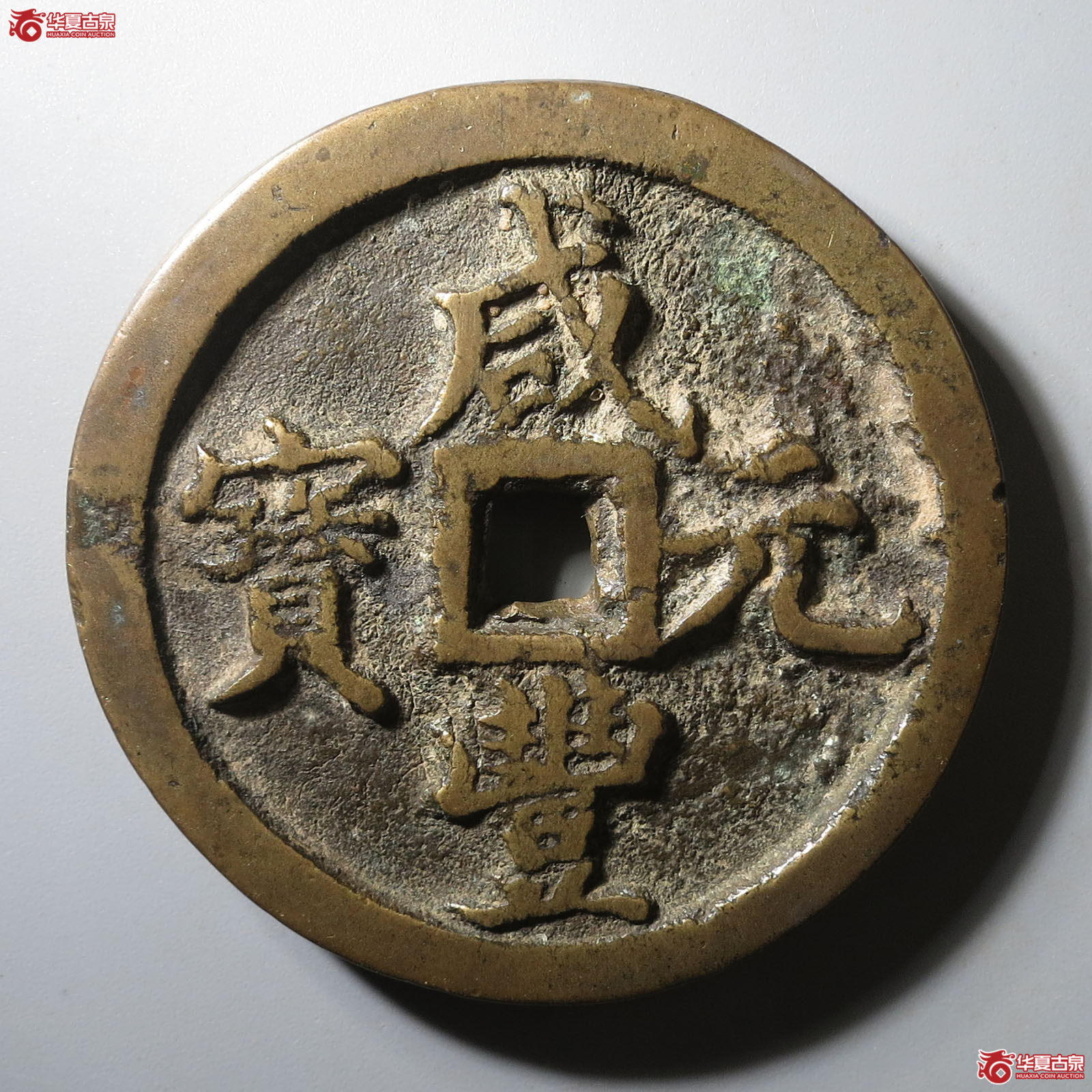 咸丰元宝宝河当百成交图