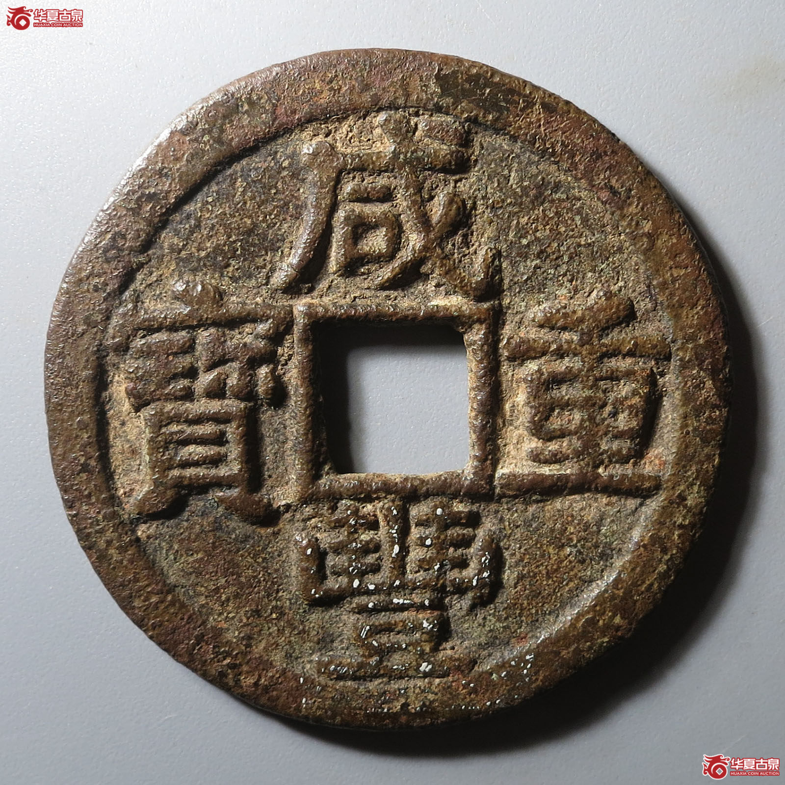 咸丰重宝宝黔当十成交图
