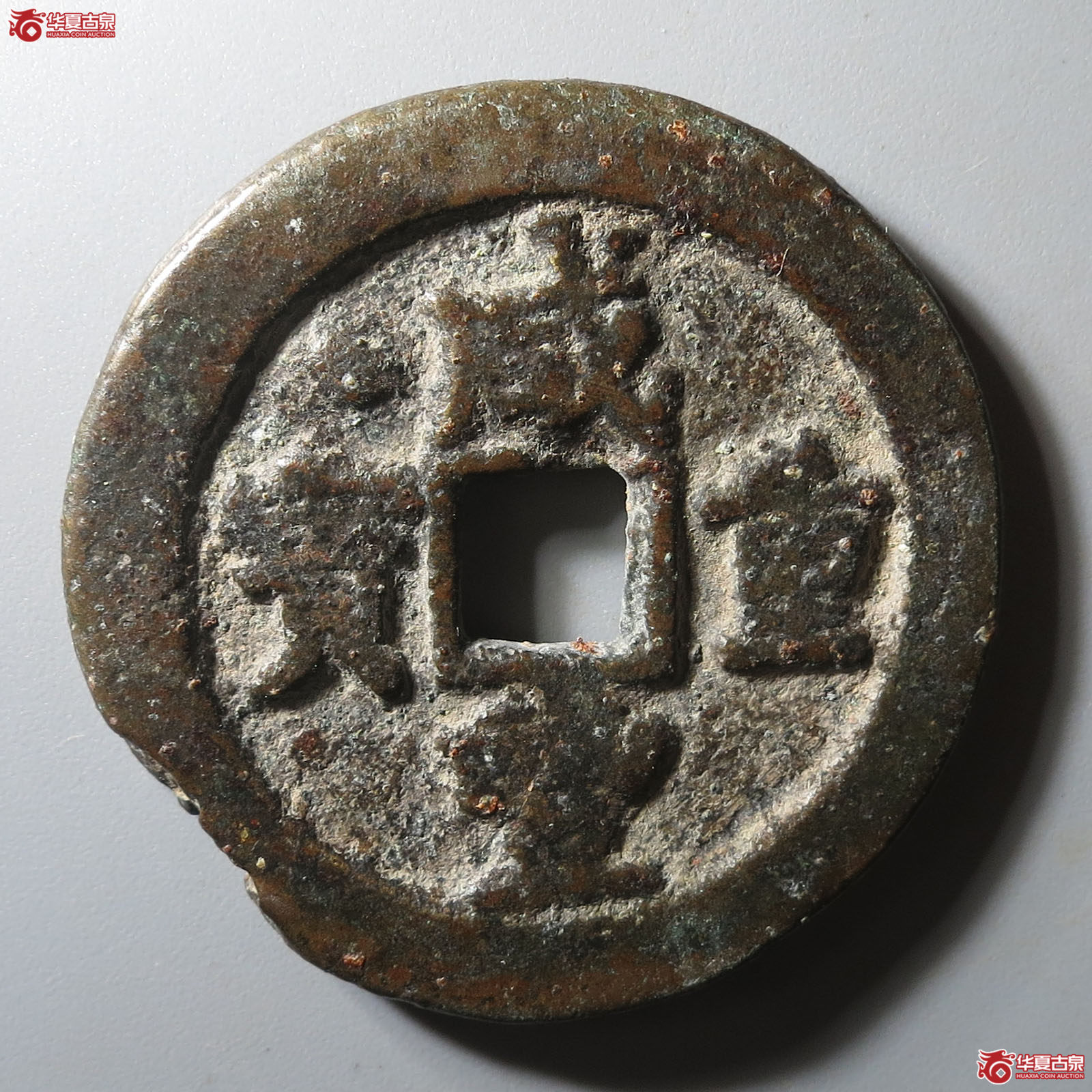 咸丰重宝宝武当十背月成交图