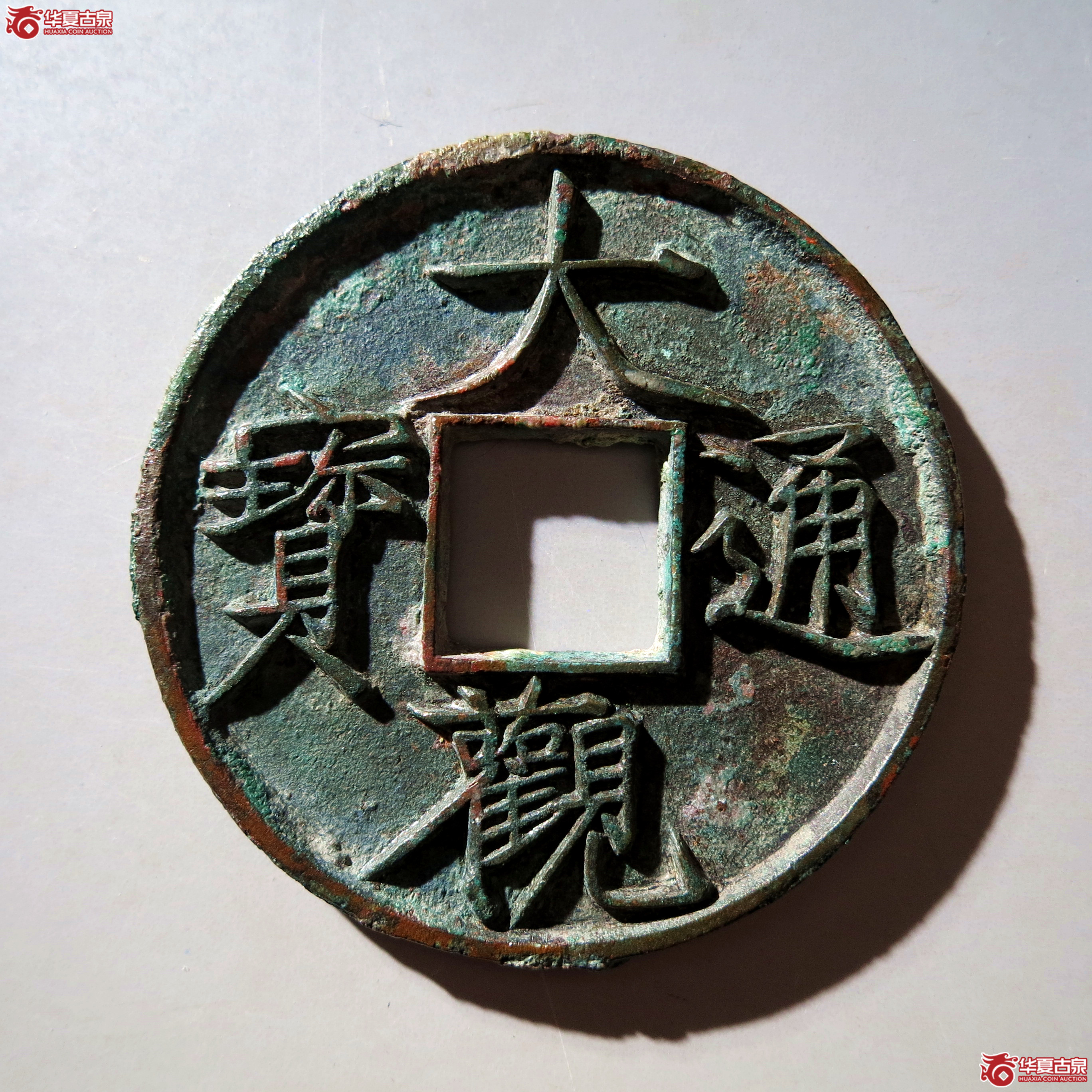 大观通宝折十 大字版成交图