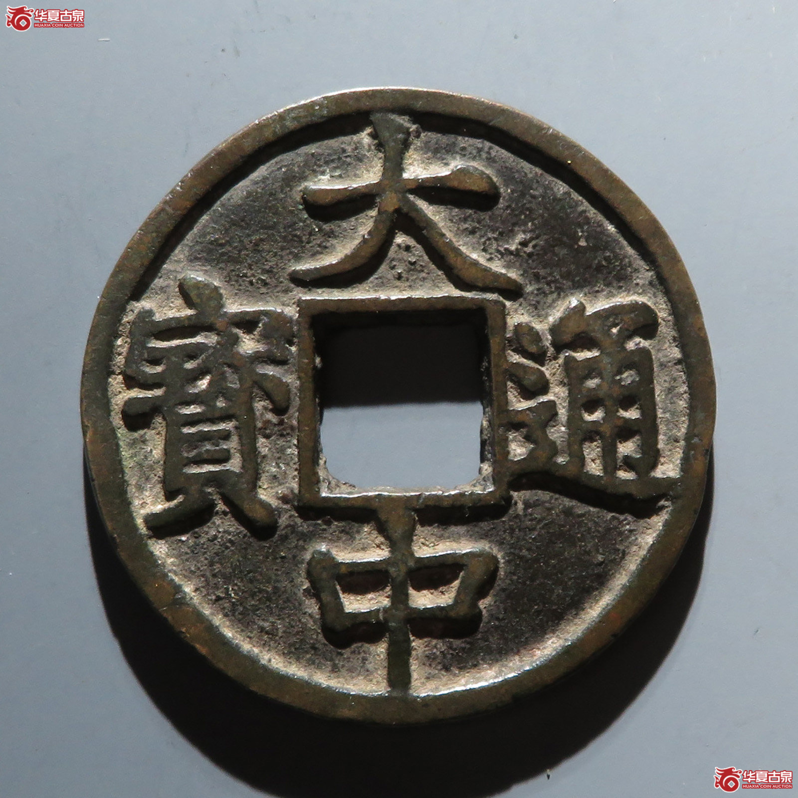 （华夏评级 极美82）大中通宝背上十成交图