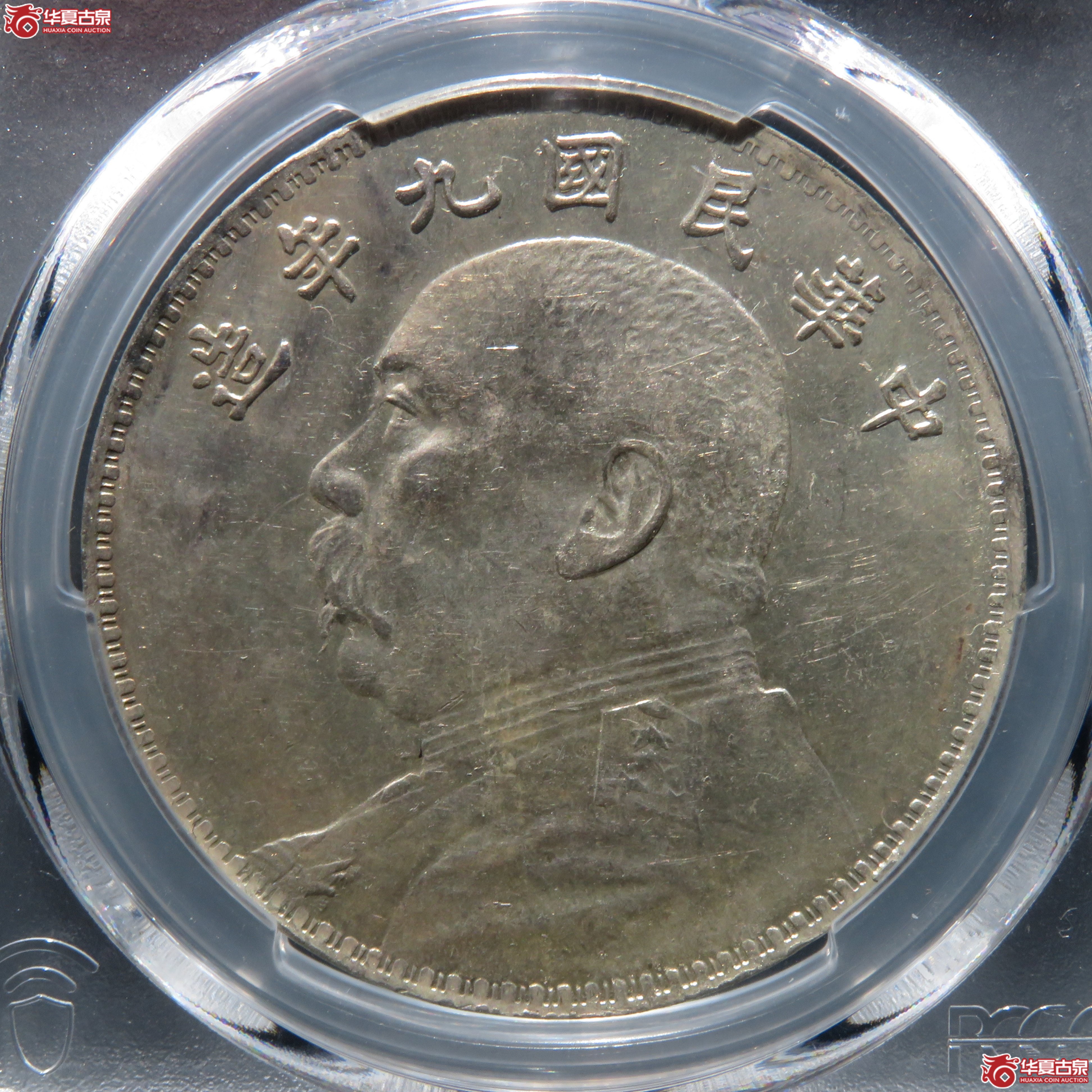 PCGS-AU58 民国九年袁世凯像壹圆成交图