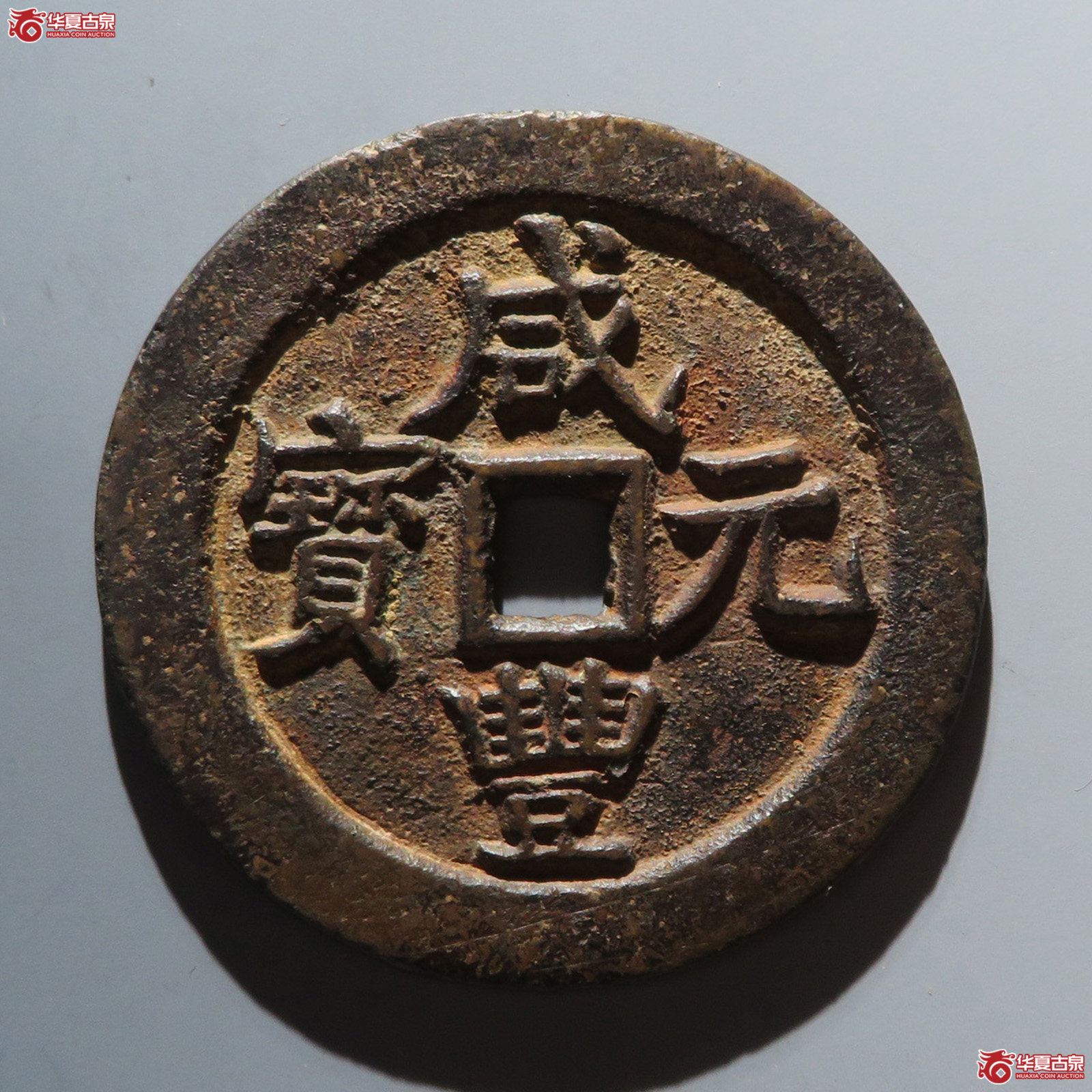 （华夏评级 极美82）咸丰元宝宝武当百成交图