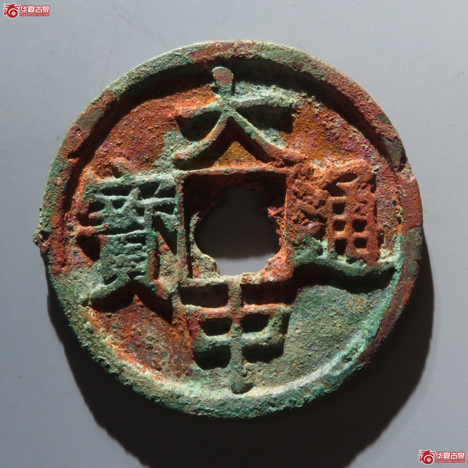 （华夏评级 极美82）大中通宝背上十成交图