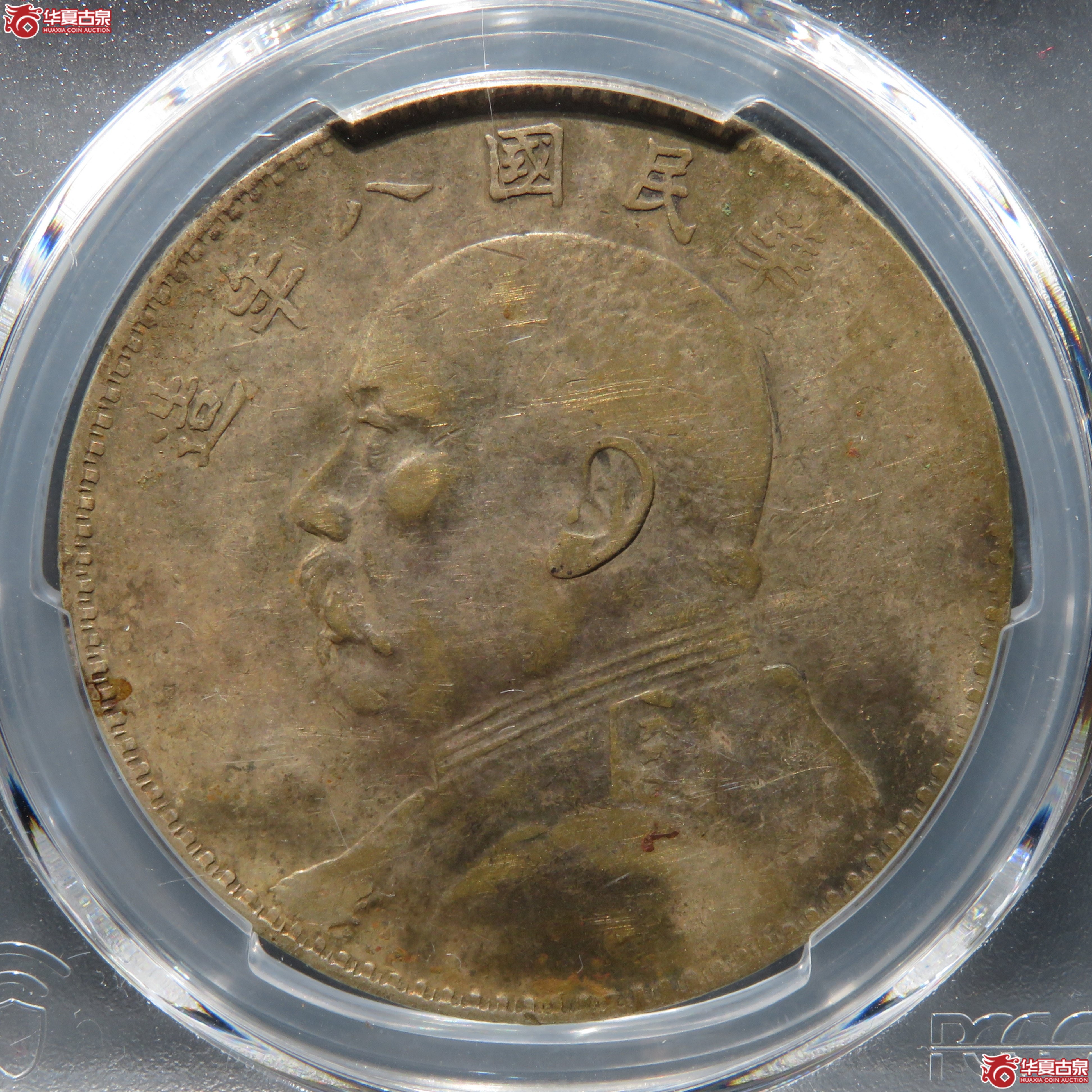 （PCGS VF35）  民国八年袁世凯像壹圆成交图