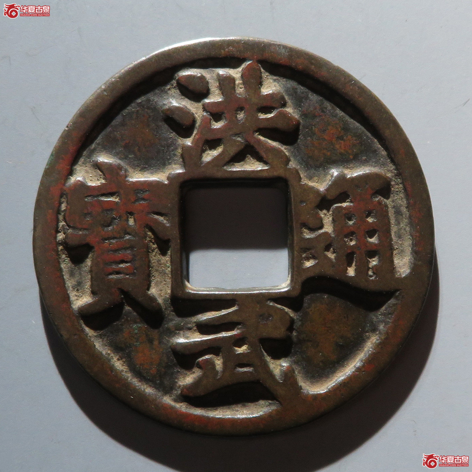 （华夏评级 极美82）洪武通宝背京十成交图