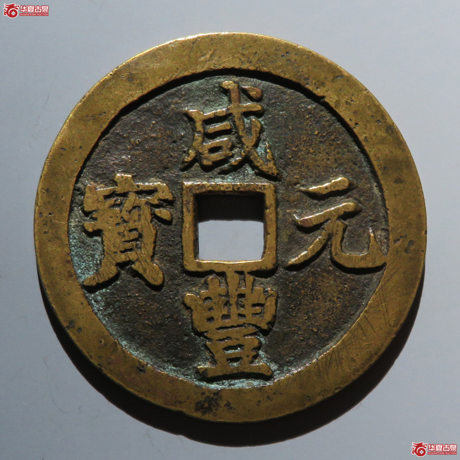 （华夏评级 极美82）咸丰元宝宝川当百成交图