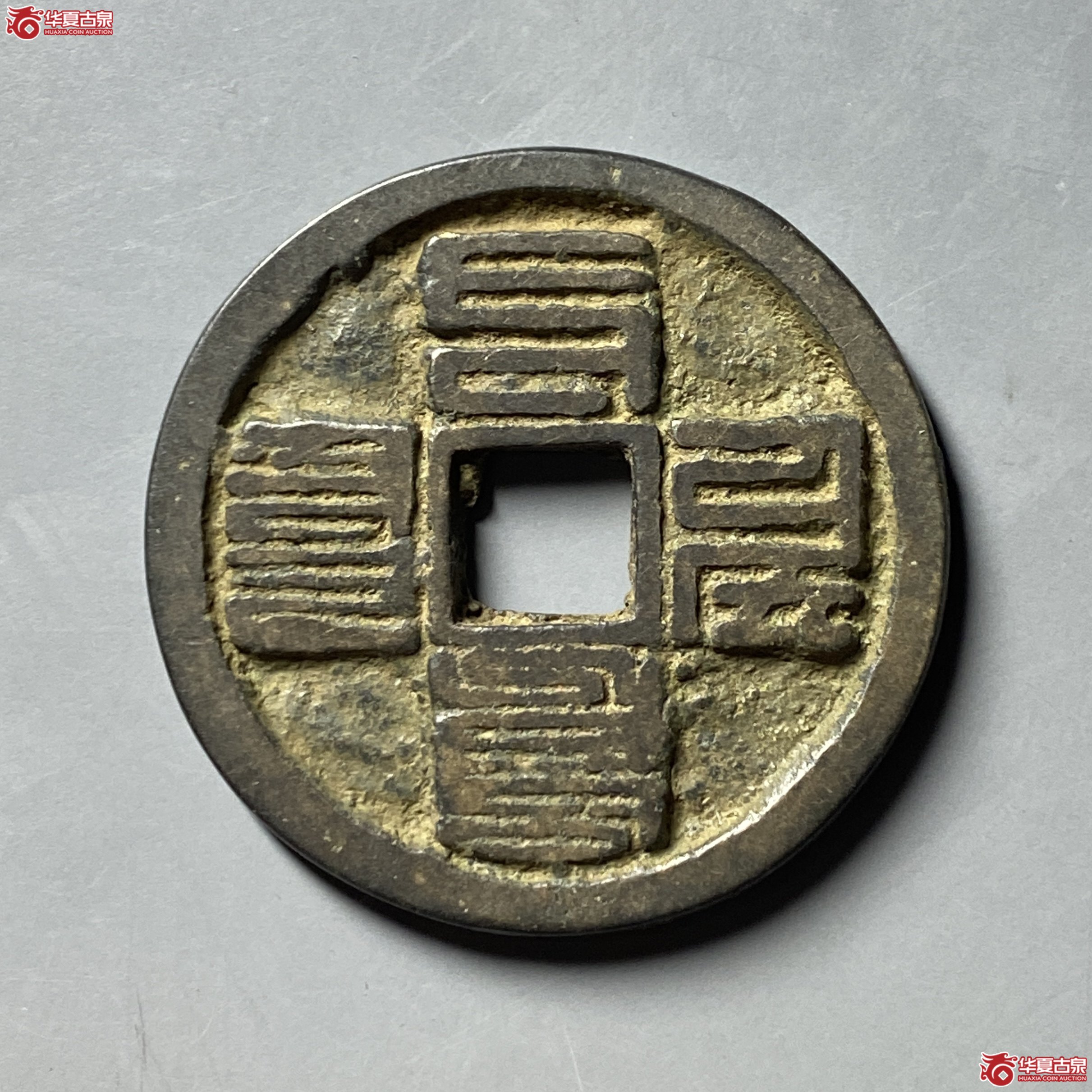 （华夏评级 极美84）至元通宝折三蒙文成交图