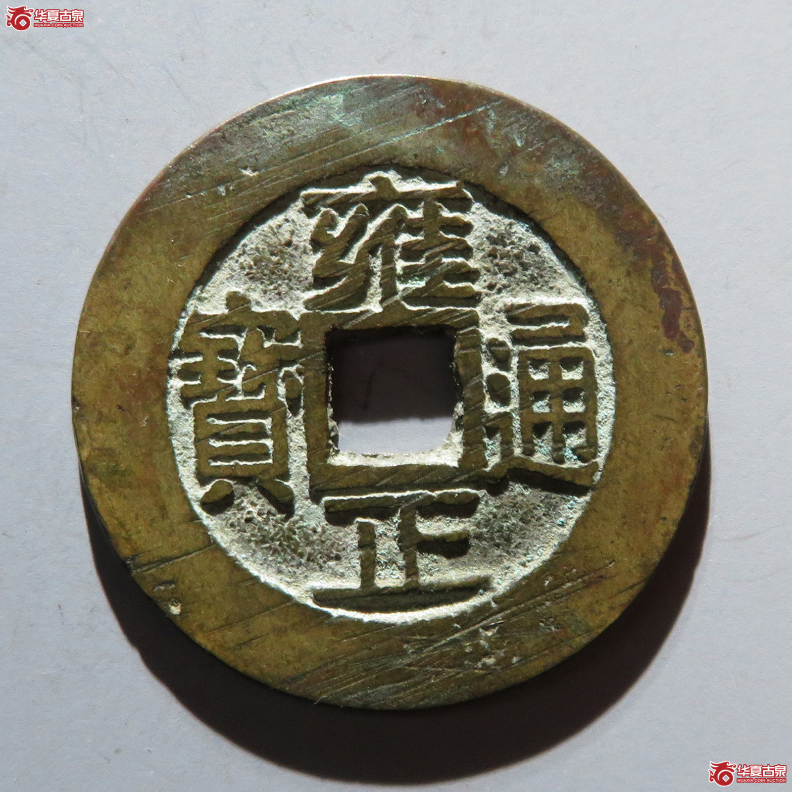 雍正通宝 · 宝浙（园地评级 极美88）成交图