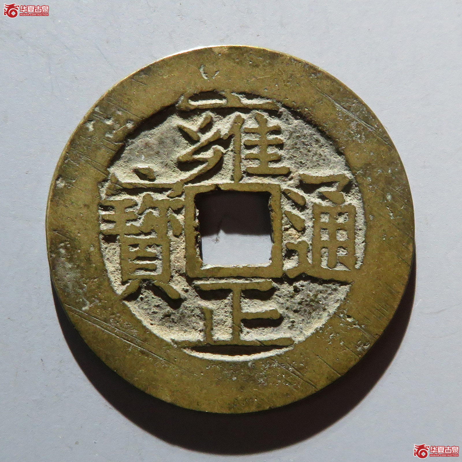 雍正通宝 · 宝苏（园地评级 极美85）成交图