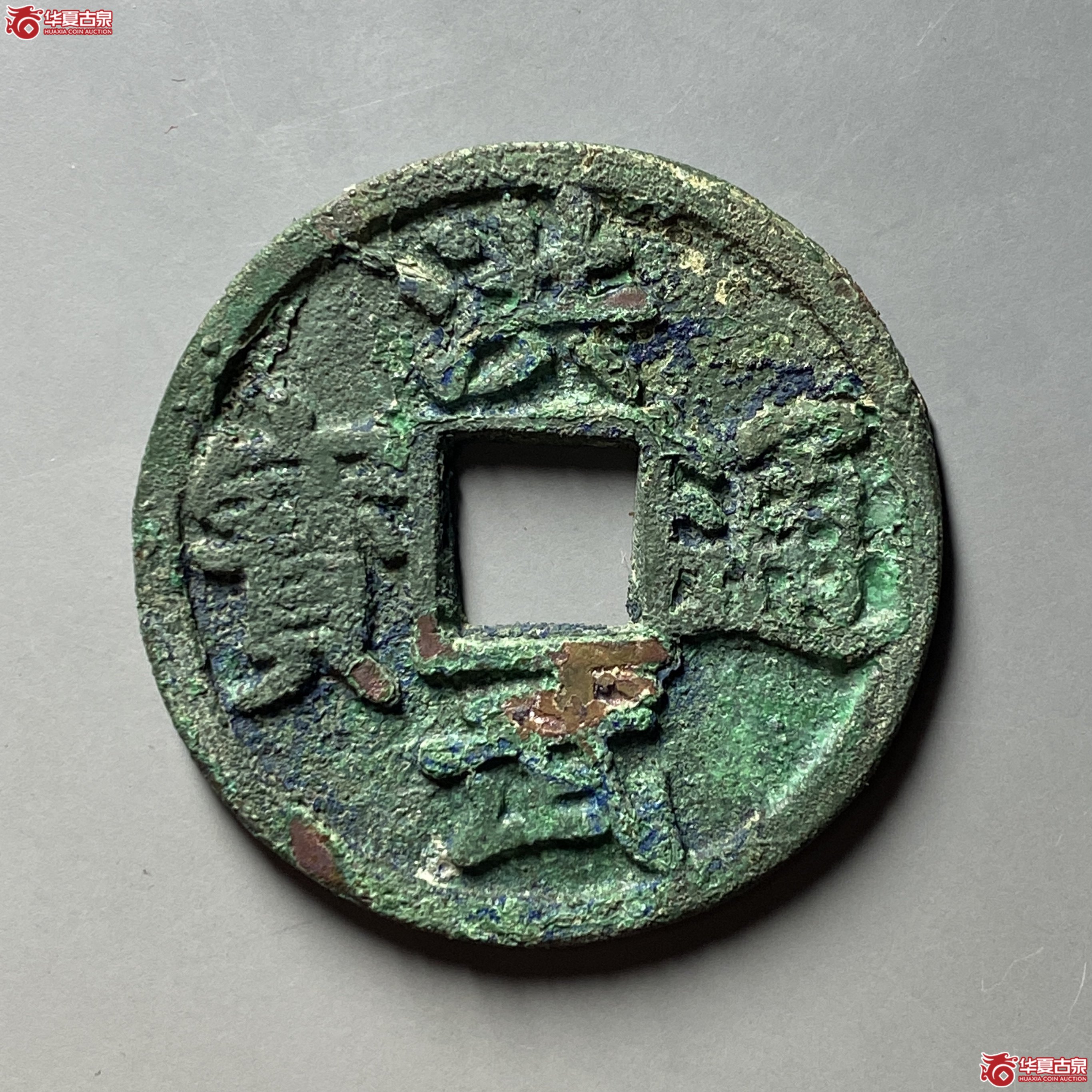 (华夏评级 极美82)洪武通宝折五背豫成交图