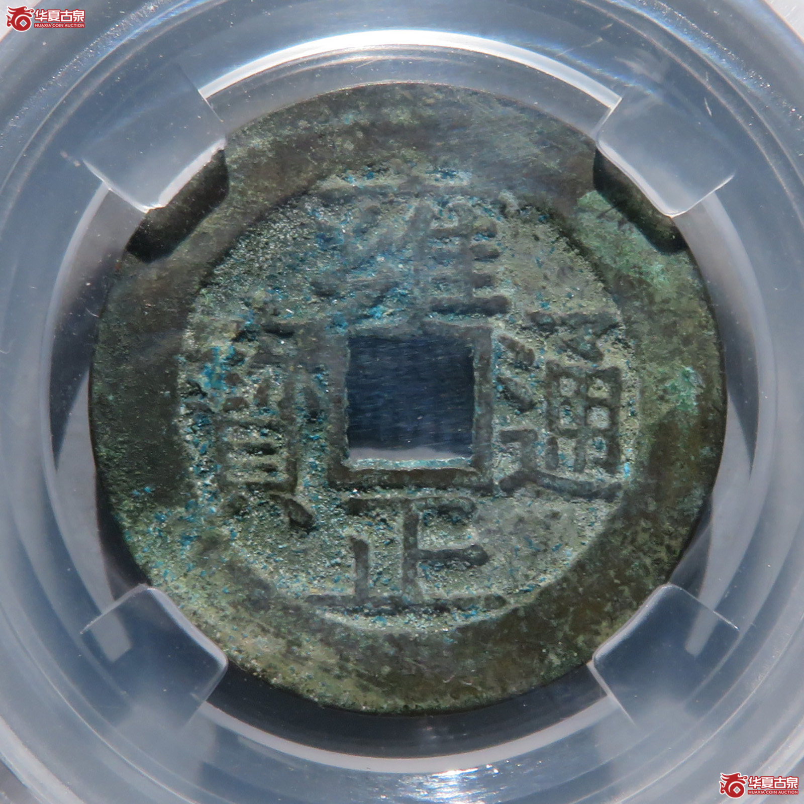 雍正通宝 · 宝苏（园地评级  美82）成交图