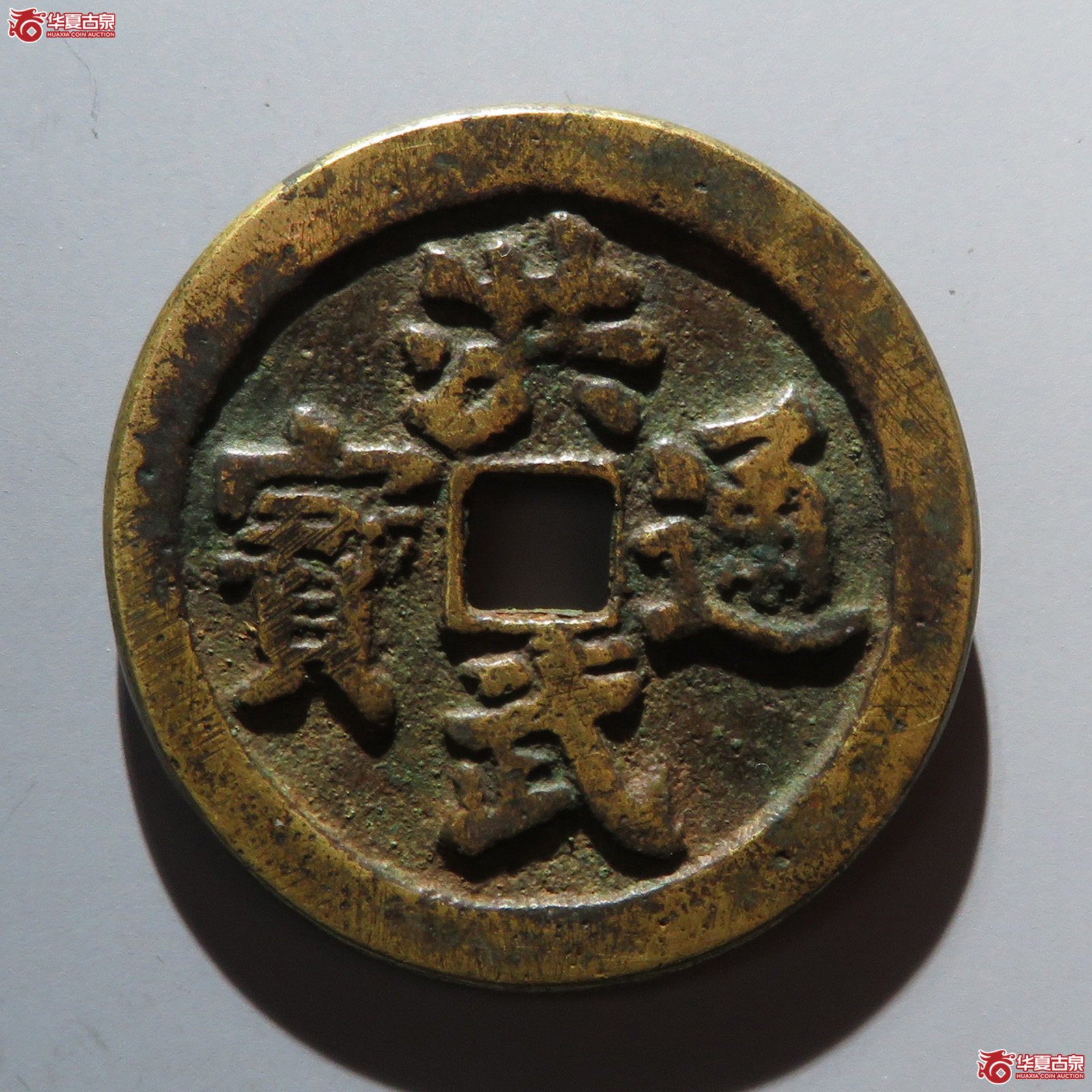 洪武通宝花钱 · 牧牛图(园地评级 极美85)成交图