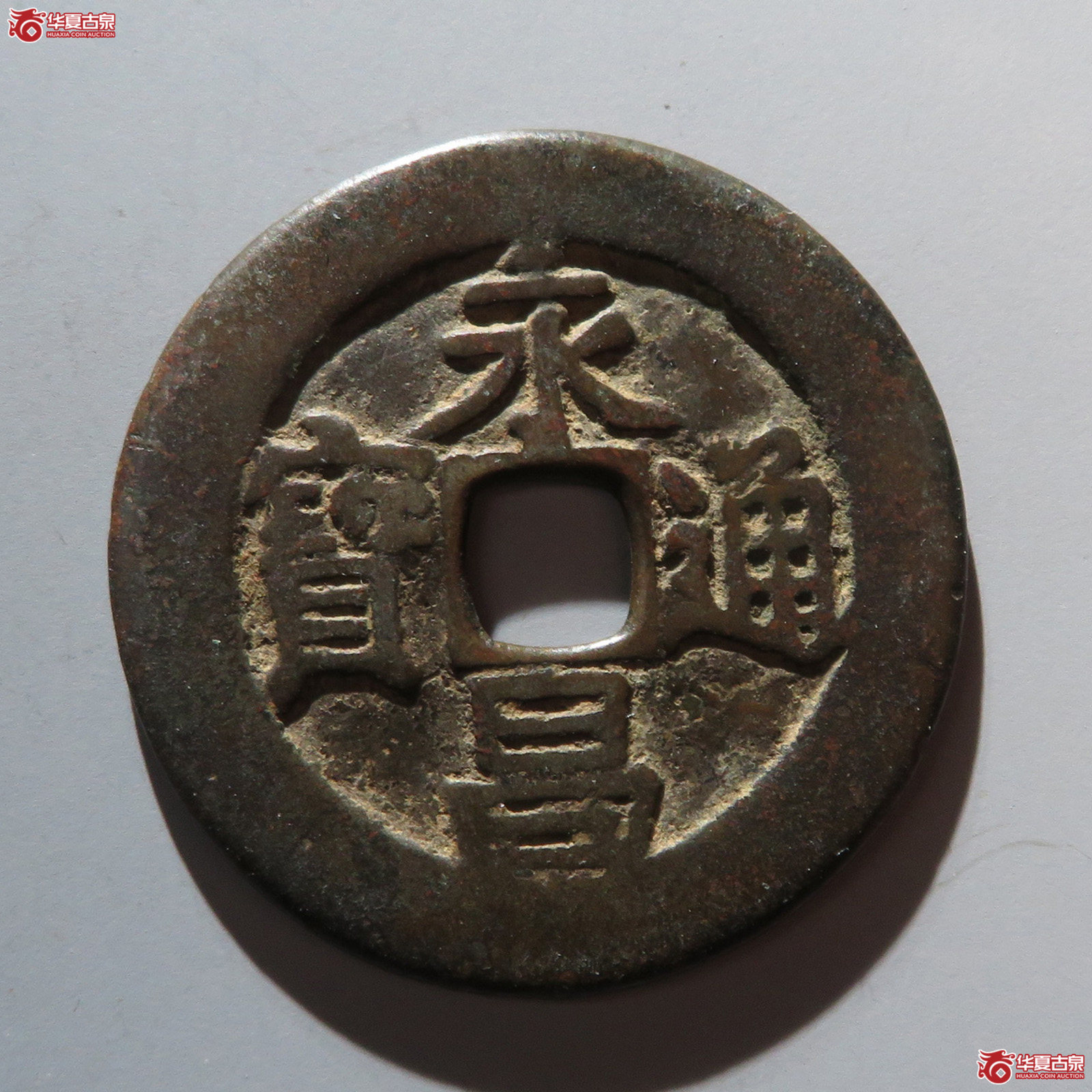 （华夏评级 极美80）永昌通宝折五成交图