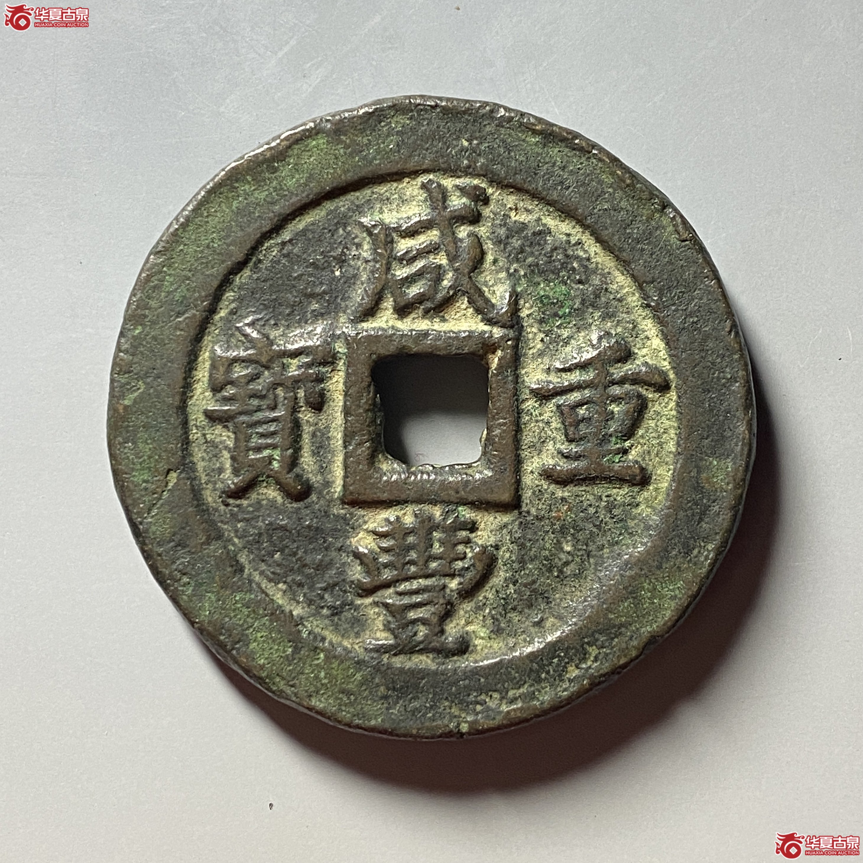 咸丰重宝宝福五十边计重成交图