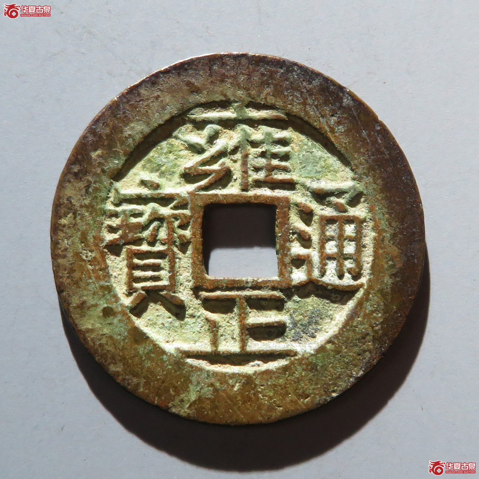 雍正通宝 · 宝苏（园地评级 极美85）成交图