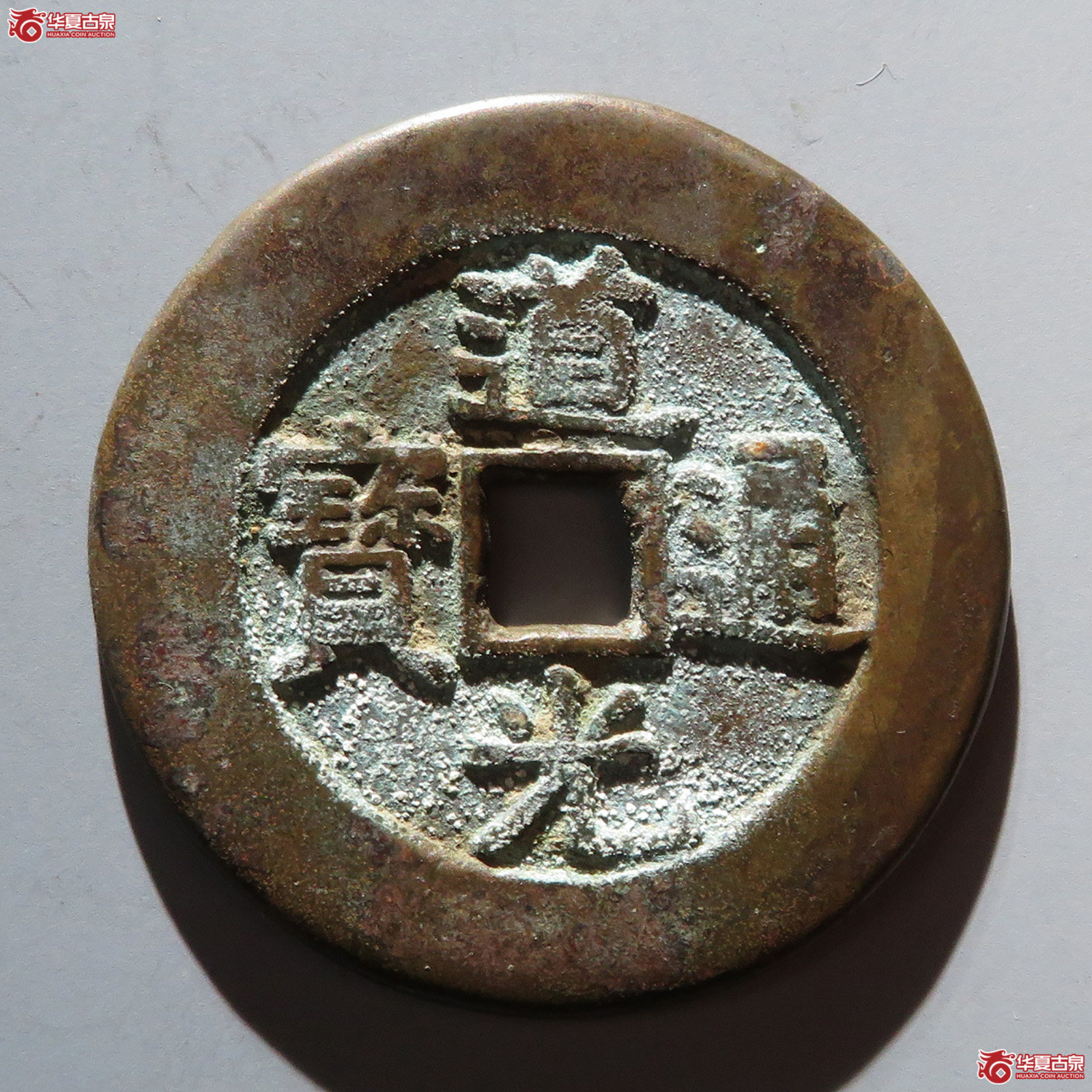 （华夏评级 极美82）道光通宝背天下太平花钱成交图