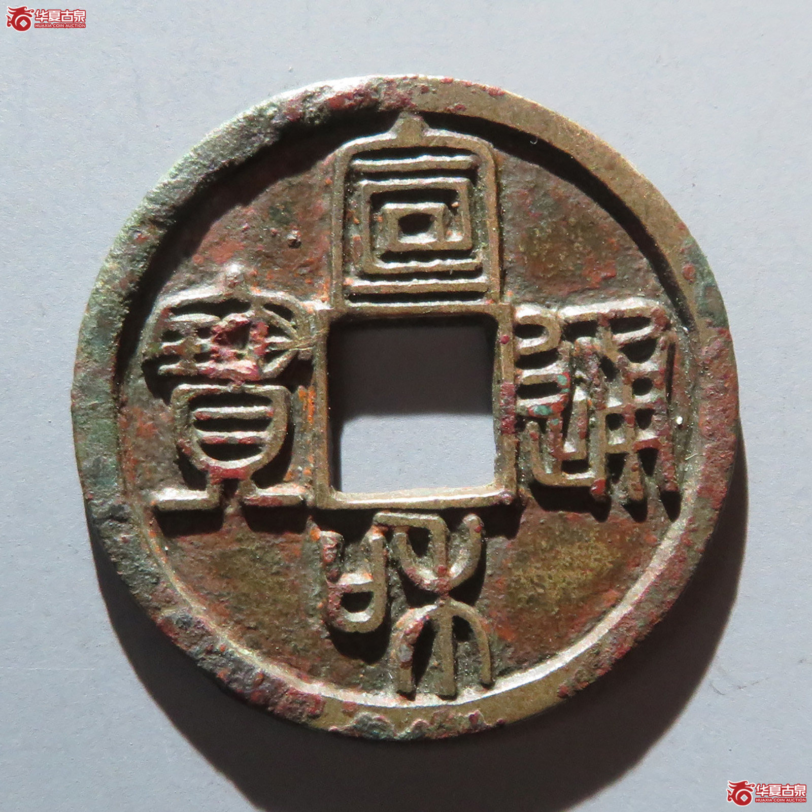 宣和通宝长宝高足（公博评级 美82） 【上海宋钱授权单位】成交图