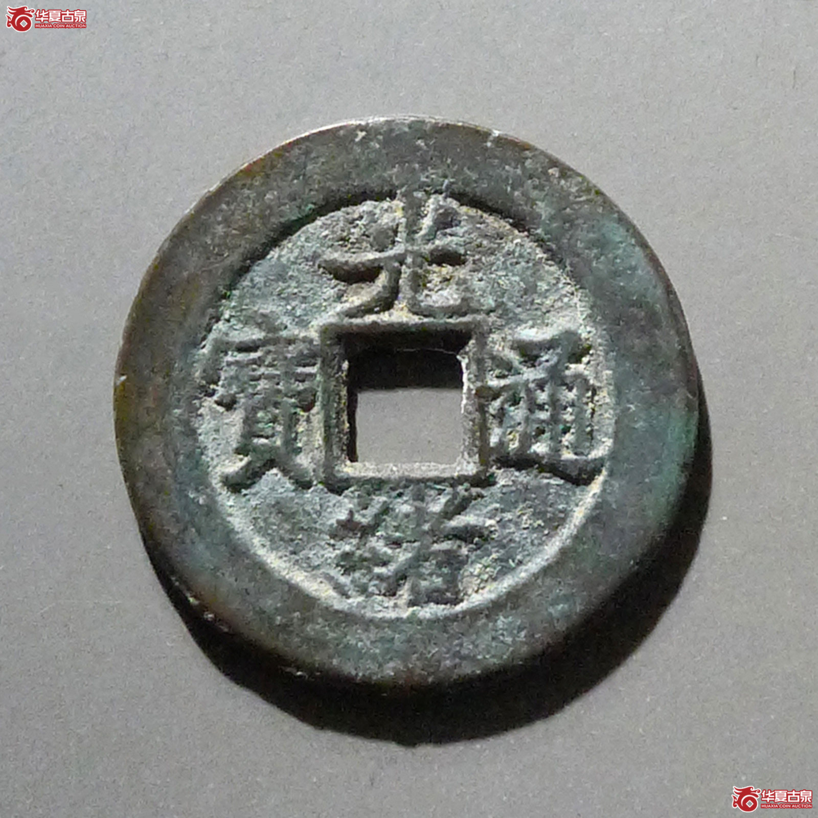 光绪通宝宝直成交图