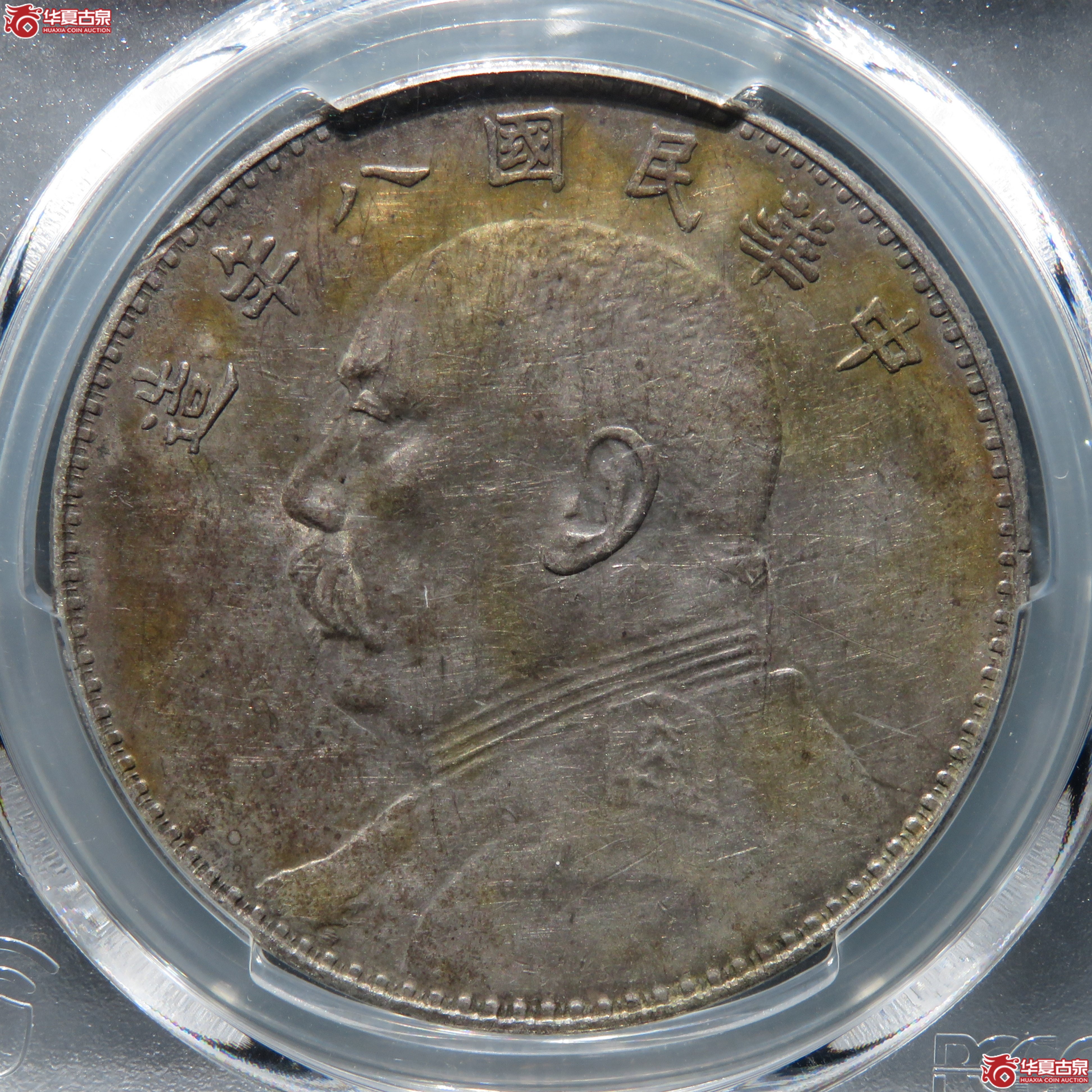（PCGS-AU 92） 民国八年袁世凯像壹圆成交图