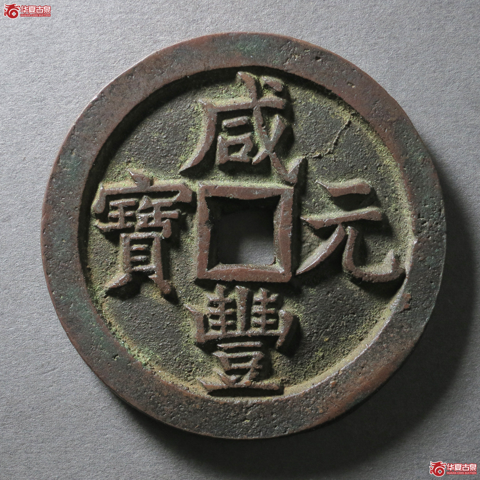 （华夏评级 极美88）咸丰元宝宝泉当五百（发货地：济南2）成交图